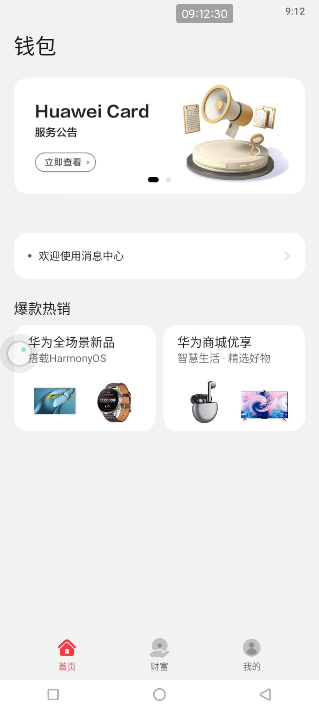 这个红包在哪里领，华为钱包怎么没有


56 / 作者:巴斯星登山的梅花 / 