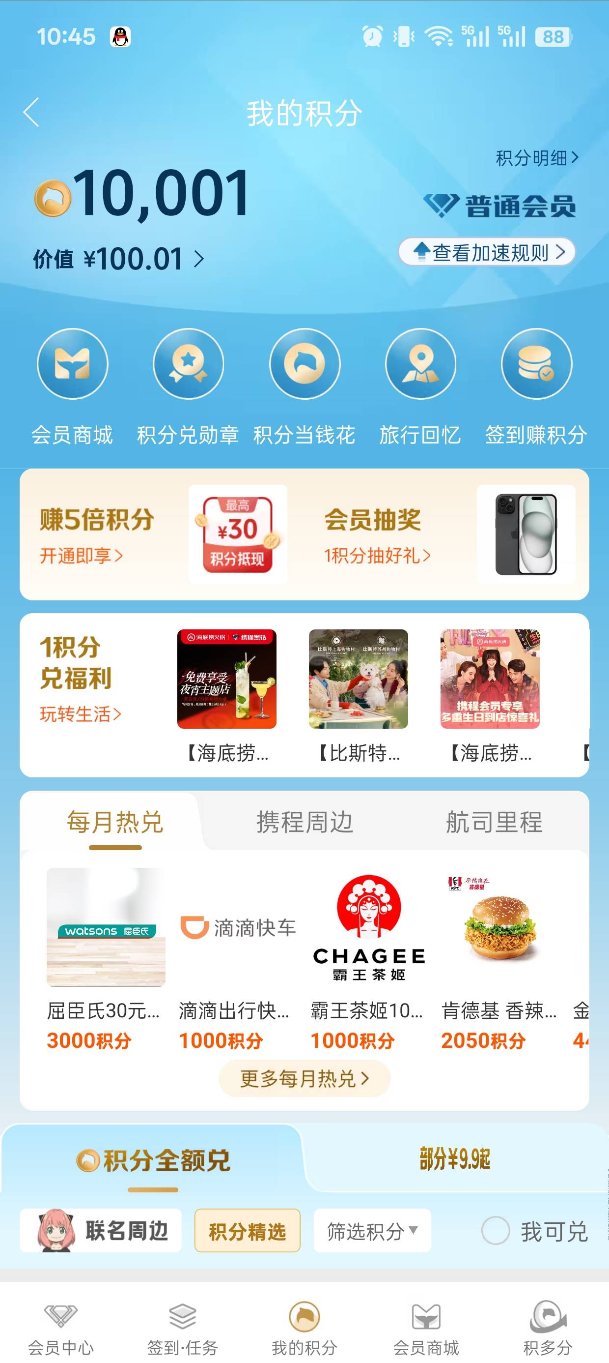 携程积分是不是兑换屈臣氏最划算了

72 / 作者:集合地 / 