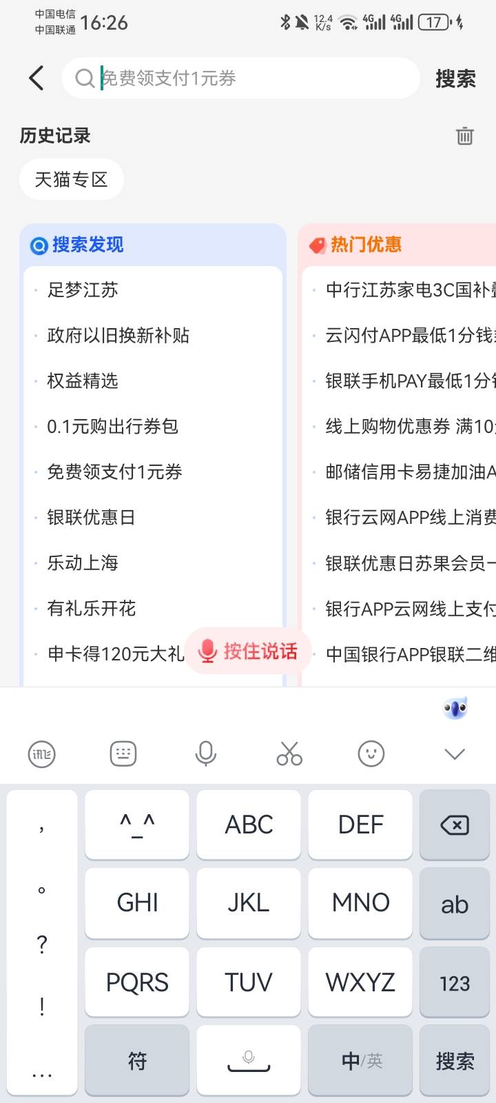 云闪付搜——天猫专区四个字，就可以用红包了，天猫亏0.7，京东没试过是直冲，出给人57 / 作者:故事大王磨推鬼 / 