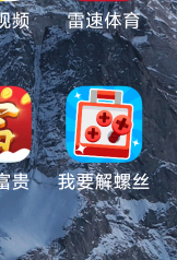 广告软件  我要解螺丝   每次都是几毛  饿不死了    。。百度可以搜索下载

96 / 作者:饿得浑身发抖哦 / 