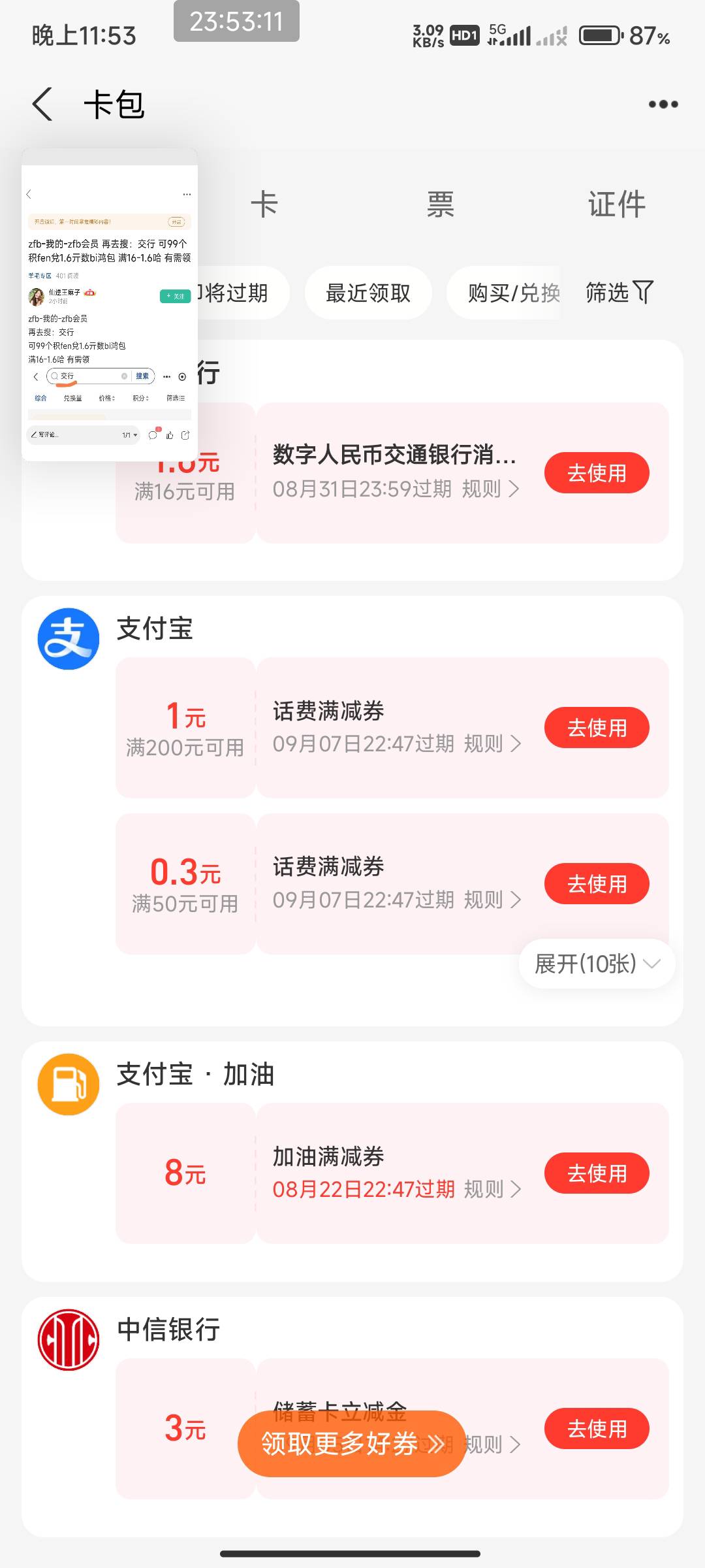 支付宝交行数币16-1.6扫度小满不抵扣

60 / 作者:开弓没有回头箭 / 