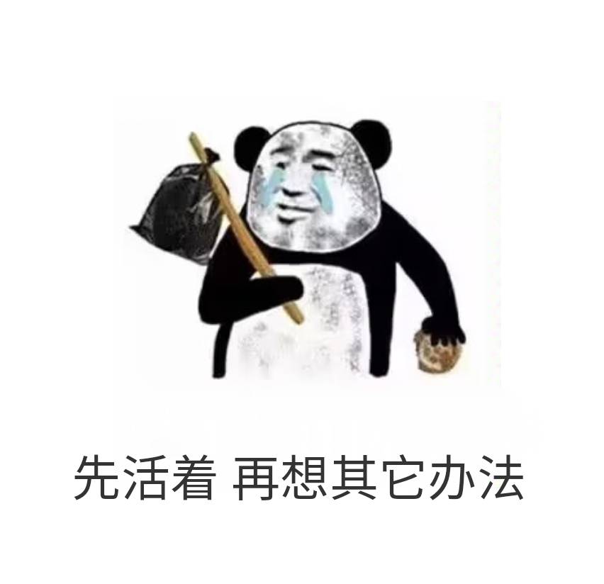 先活着，再想其他办法吧，努力吧

75 / 作者:此非为偏安一隅 / 