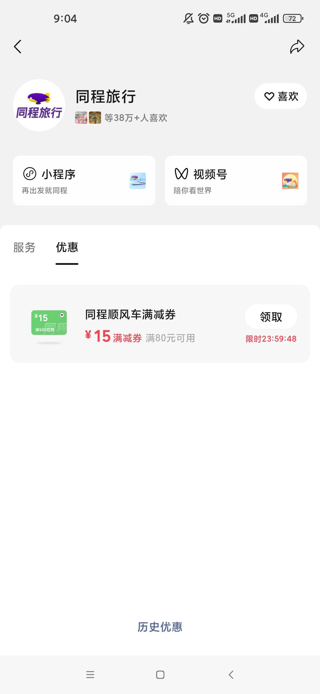 昨天有个号刷到同程减30我没要，今天七个v都没刷到亏大了

4 / 作者:梦回大唐做王爷 / 