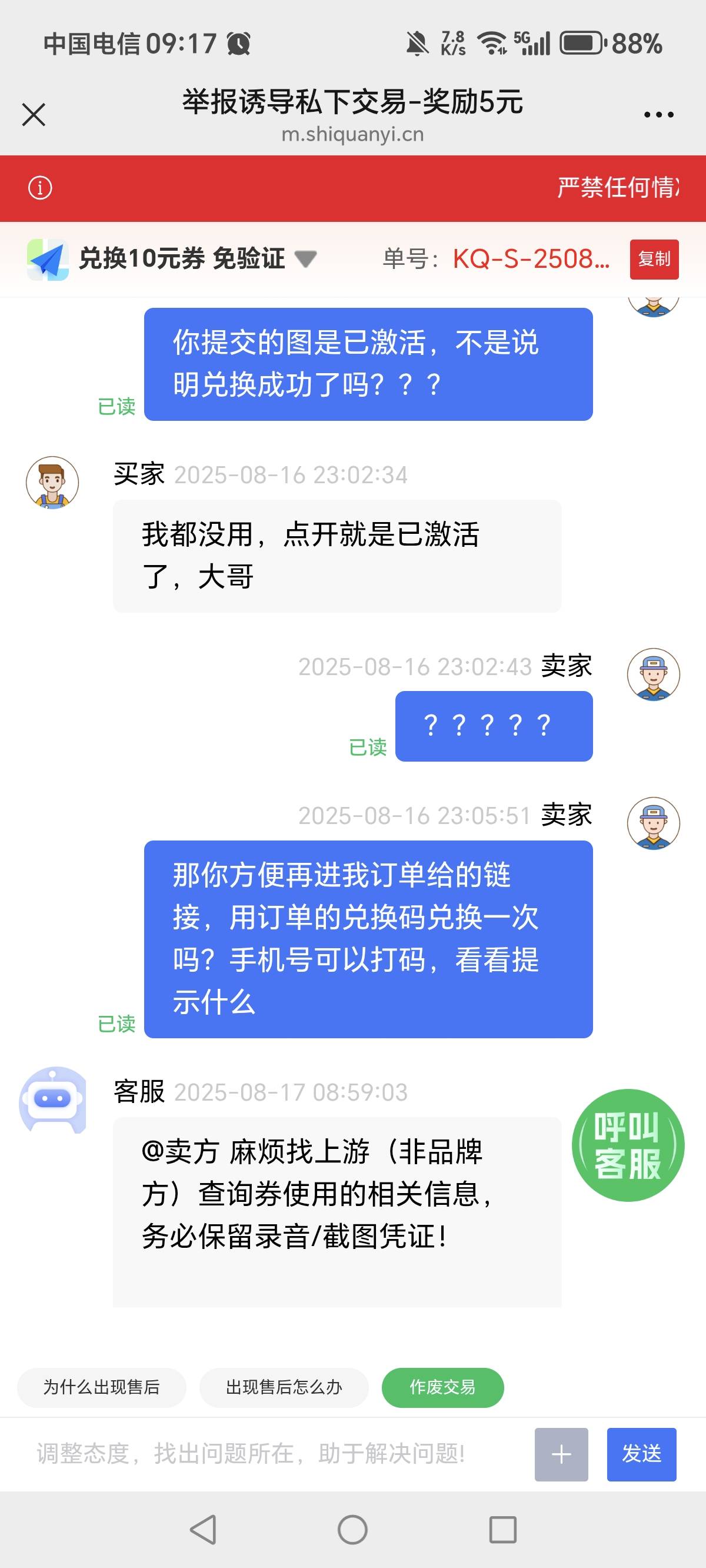 视频益真的是无语，我要买家再进链接去兑换看看是不是已激活，客服还是要我去提供证据0 / 作者:一梦方日出 / 