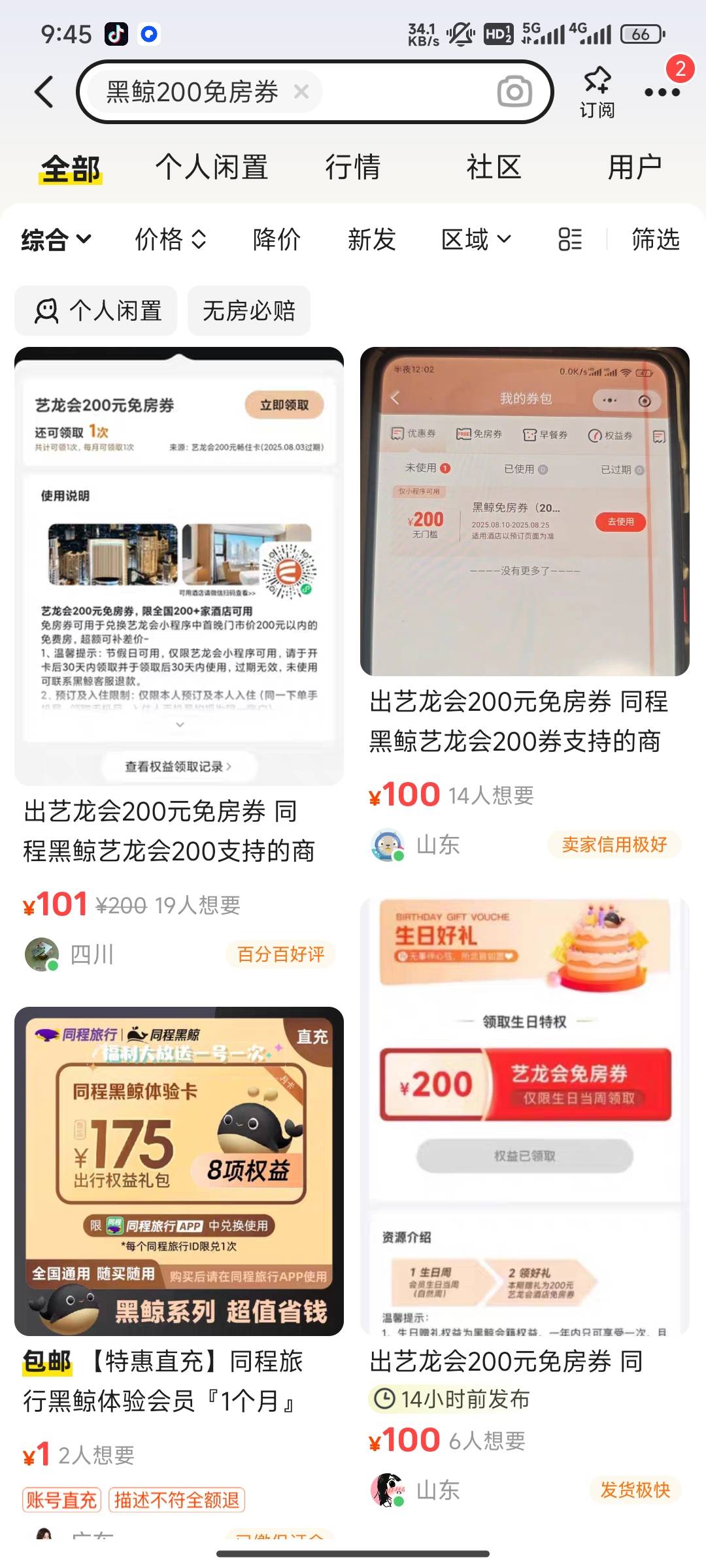 同程免房券有没有要用的，200的
61 / 作者:桃花带露浓 / 