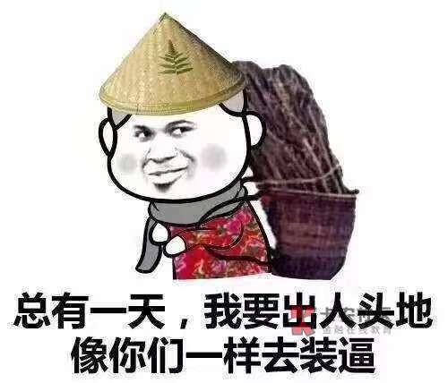 ，老哥们活着的意义在哪里？36岁要啥啥没，负债3万多，征信一塌糊涂，跟我同龄的人家92 / 作者:豆hbbbb / 