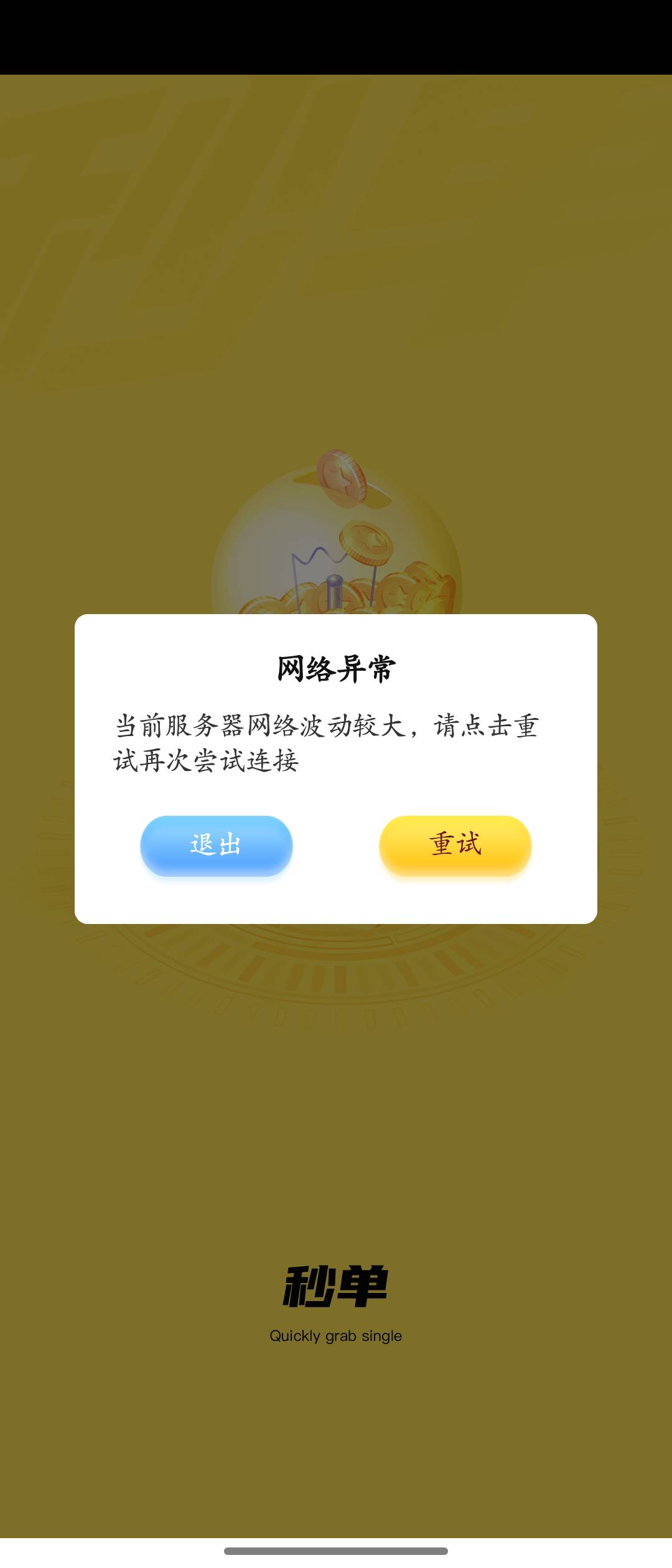 秒单噶了吗？

9 / 作者:lku / 