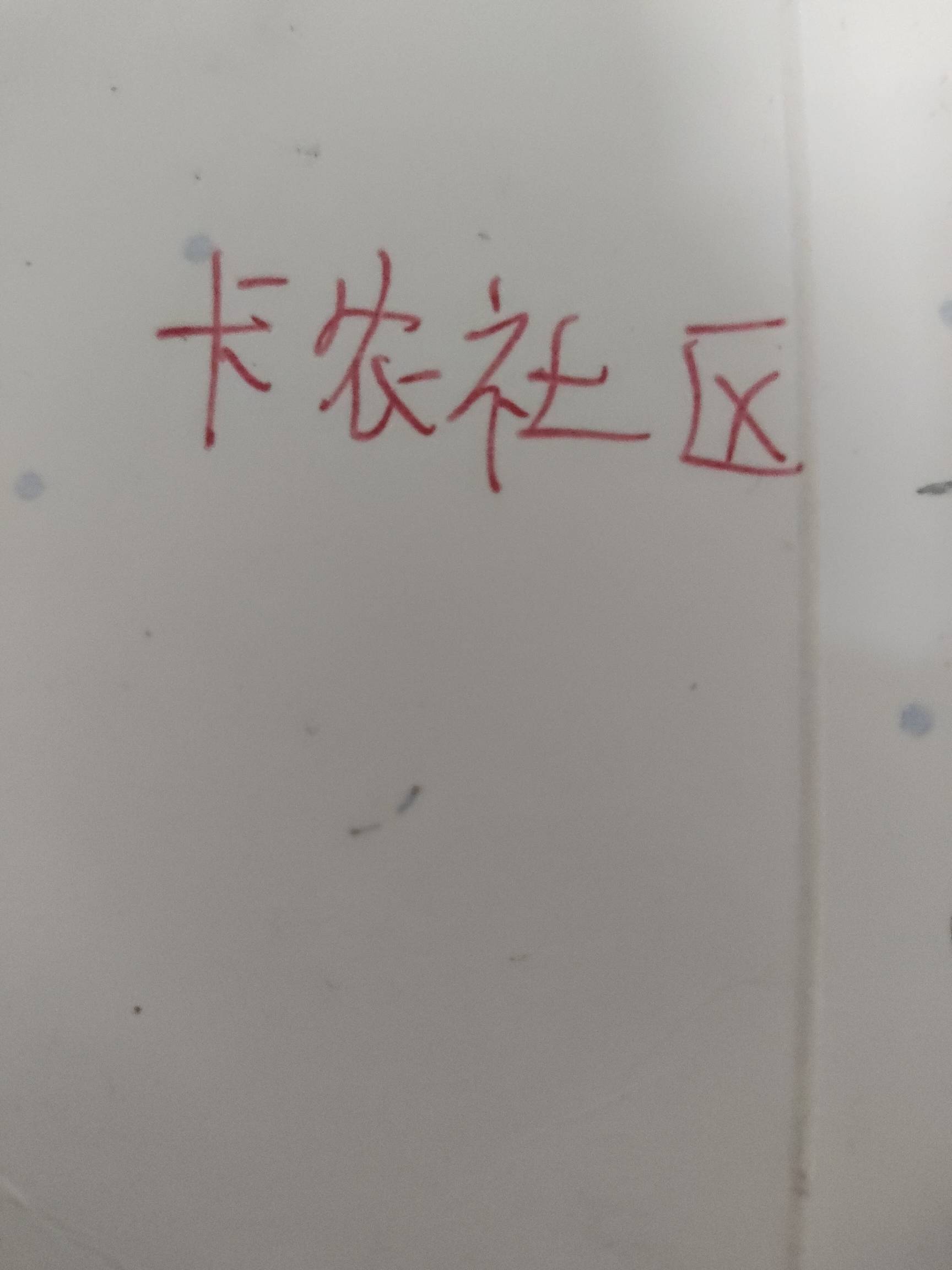 好久没写字了，感觉写的字变丑了

23 / 作者:扛不住了老哥们 / 