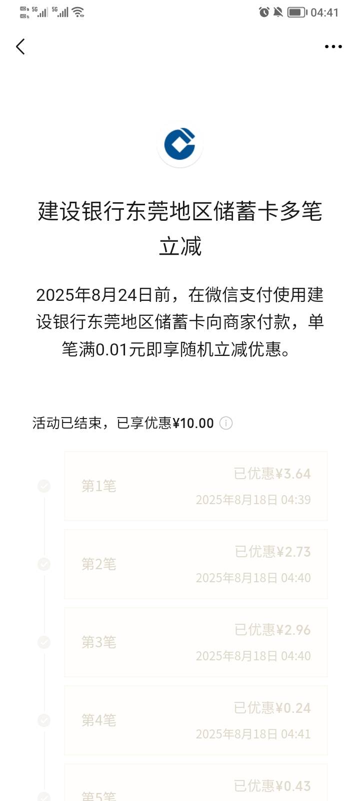 东莞建行微随机立减昨天用小号绑今天出来了，10毛破0

44 / 作者:稚初_ / 
