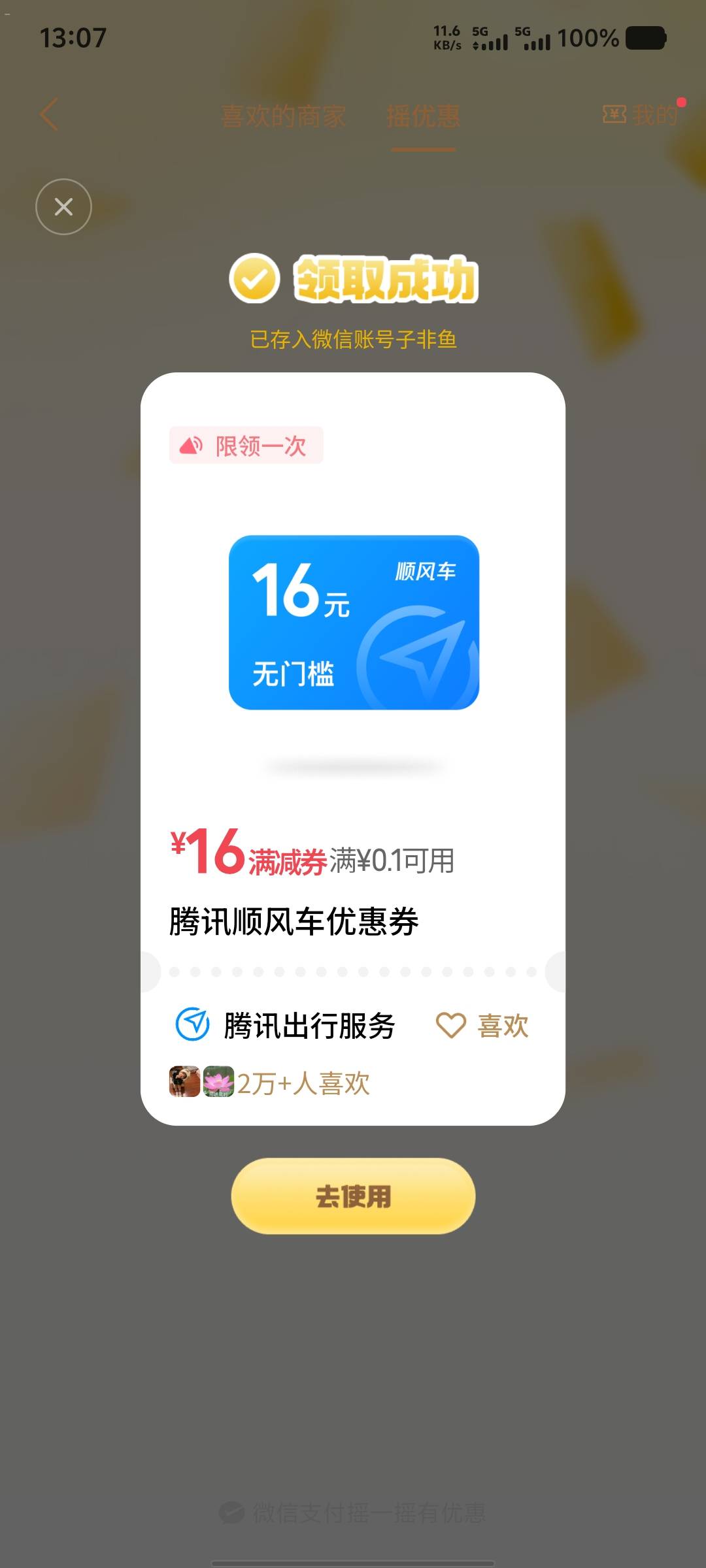 微信摇一摇这种劵能卖吗？


68 / 作者:大老黑呀 / 