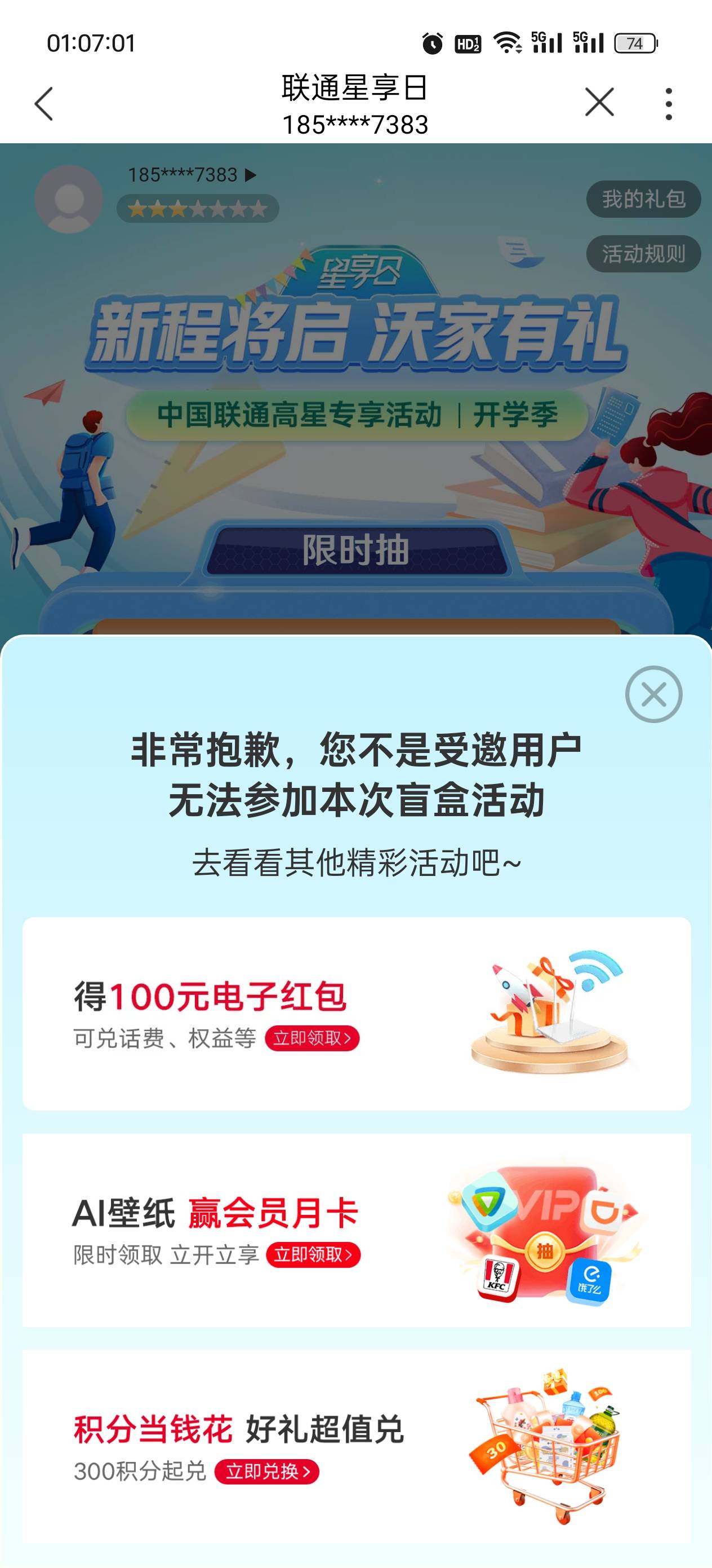 联通这个星享日，还搞特邀啊

84 / 作者:好像下雨了 / 