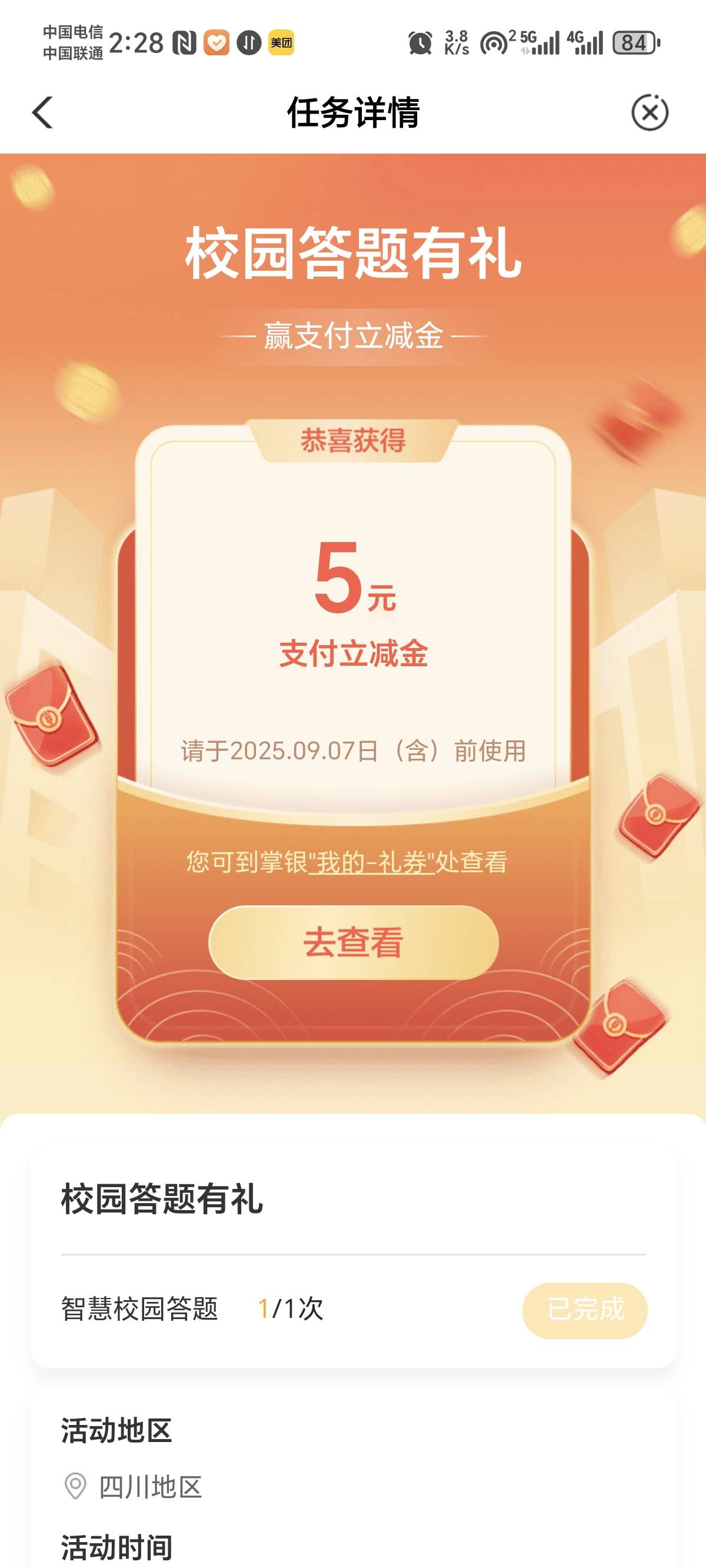 农业银行-首页-热门活动-体验赢好礼-更多-答题-校园答题有礼，5毛立减金48 / 作者:景彡籽 / 