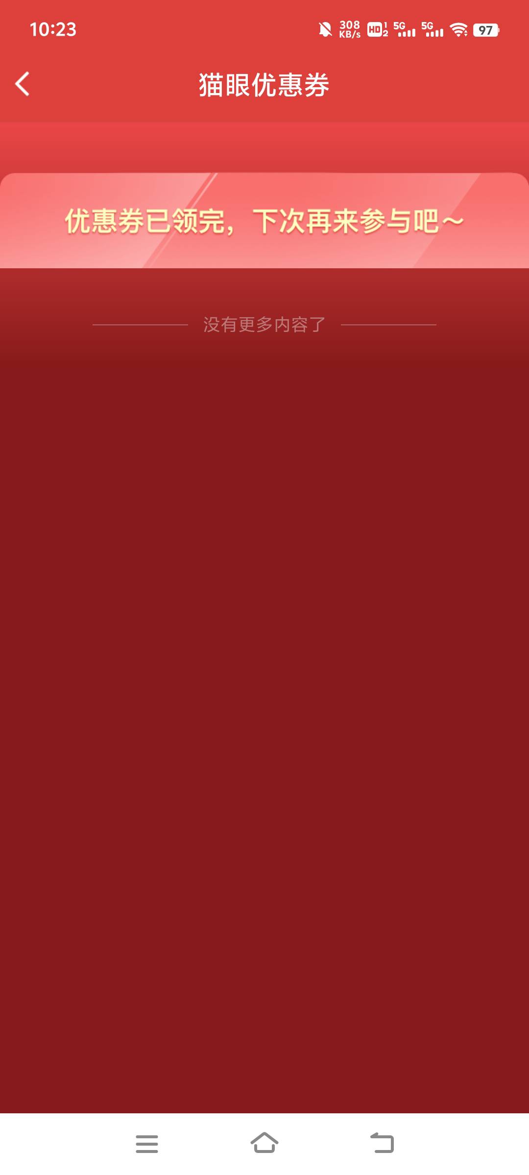 猫眼是不是结束了？今天怎么没有券了？你们今天领到了吗？

31 / 作者:何时上岸111 / 