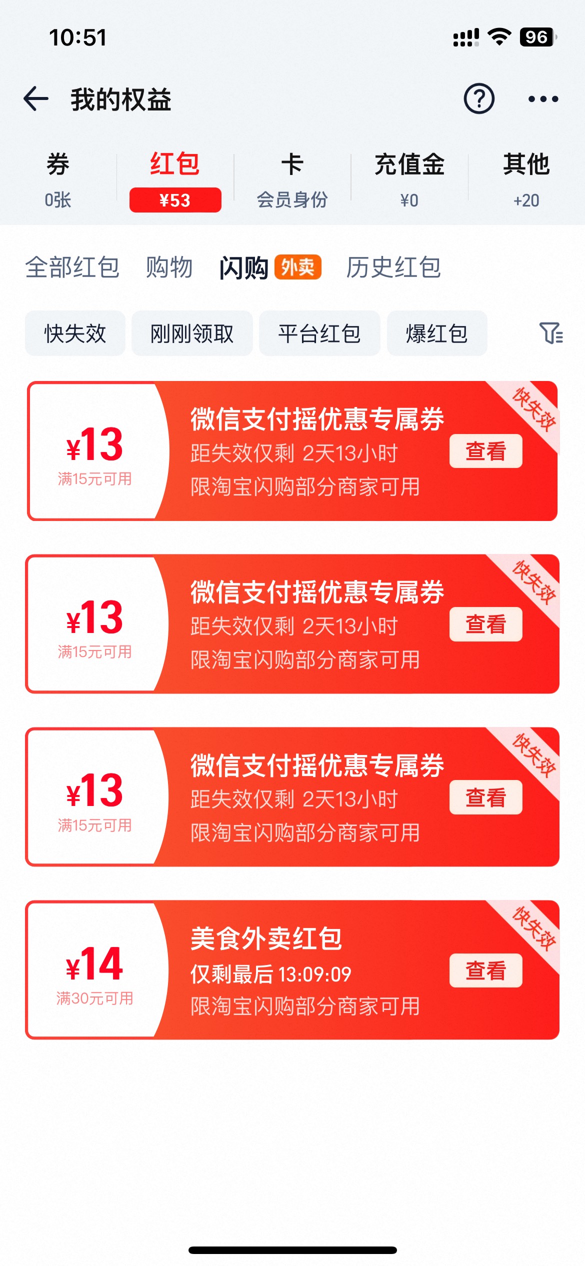 微信摇一摇远的淘宝闪购券不到账了吗？
31 / 作者:半死不活的 / 