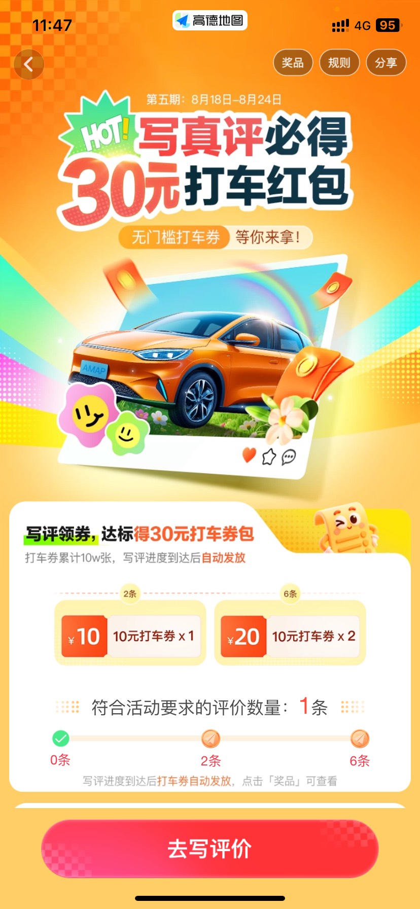 高德地图又复活了 之前评价到了9条活动入口关闭了 刚才来短信链接进去。又去评价了一73 / 作者:今天作业没毕业 / 