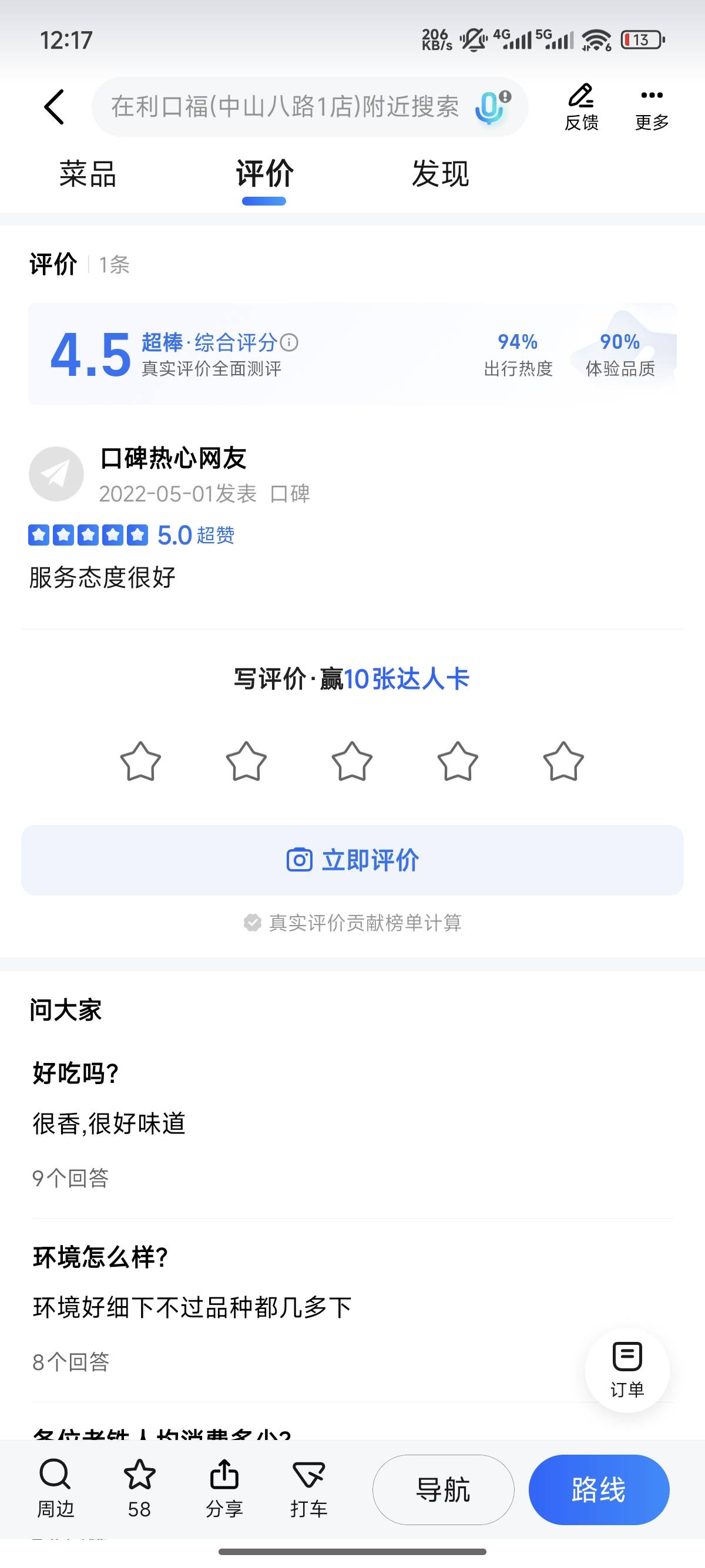 高德拿下，有入口的直接开定位在自己附近店铺评价，一定要在自己定位附近的才有现场评40 / 作者:天空的时候给我 / 