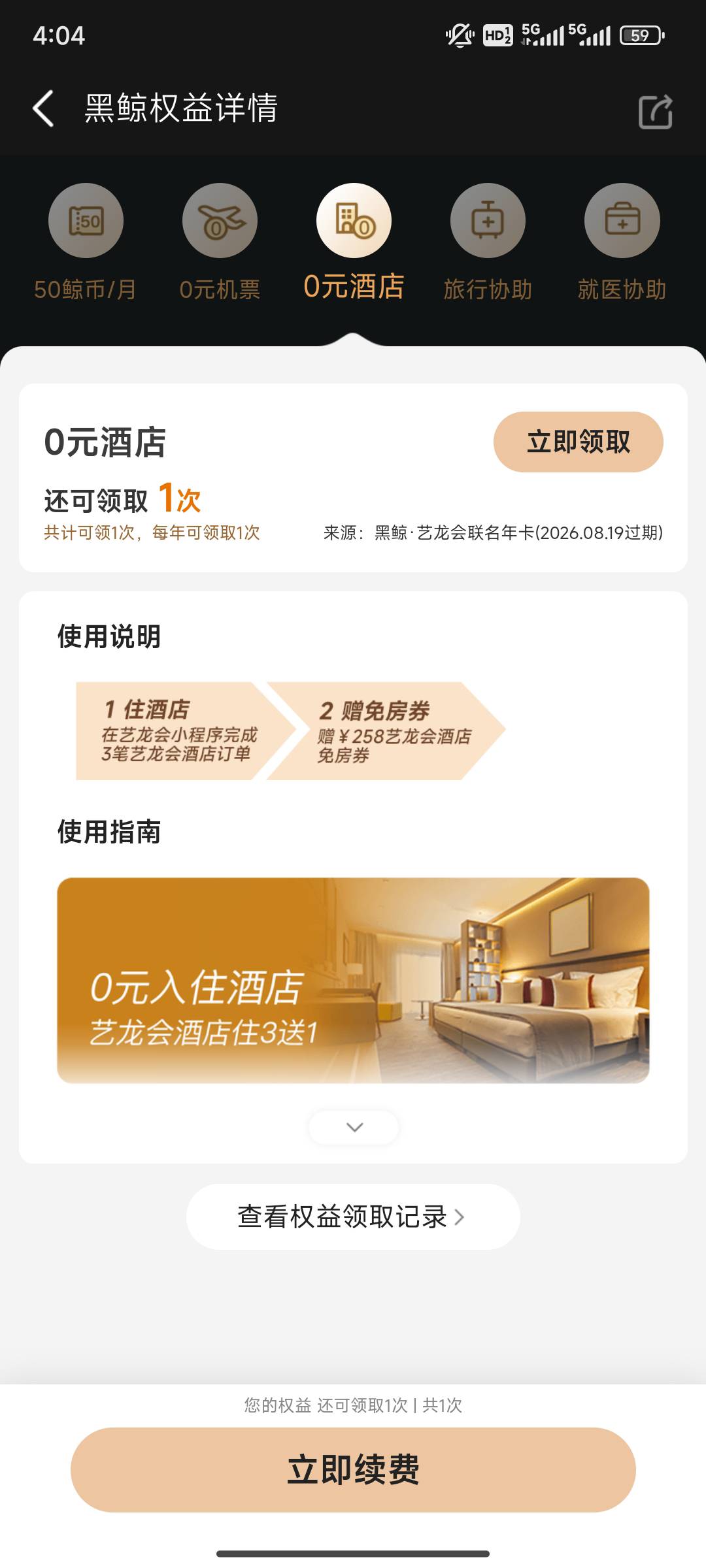 同程年卡0元酒店可以出吗？我的免房费300还没出，不影响的吧

43 / 作者:来卡农撸羊毛阿 / 