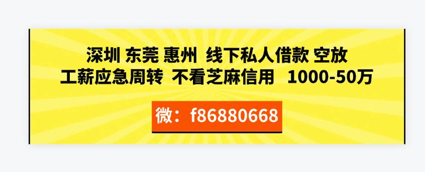 深圳、东莞、惠州。线下私人应急借款空放，W视征信，不看芝麻信用，有一个月工资收入95 / 作者:助你一力 / 