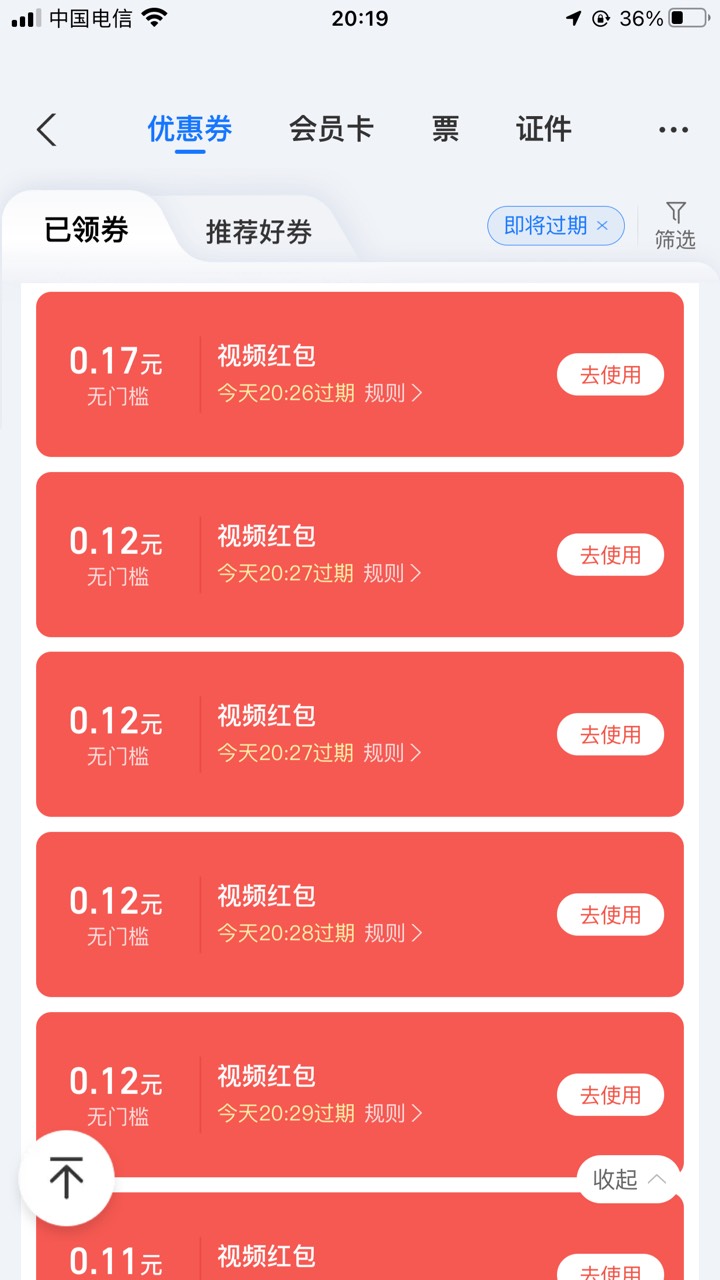 这个支付宝的视频红包全是这种一两毛的，二十多块就有一两百多张，就三天有效期，每笔54 / 作者:太上皇上 / 