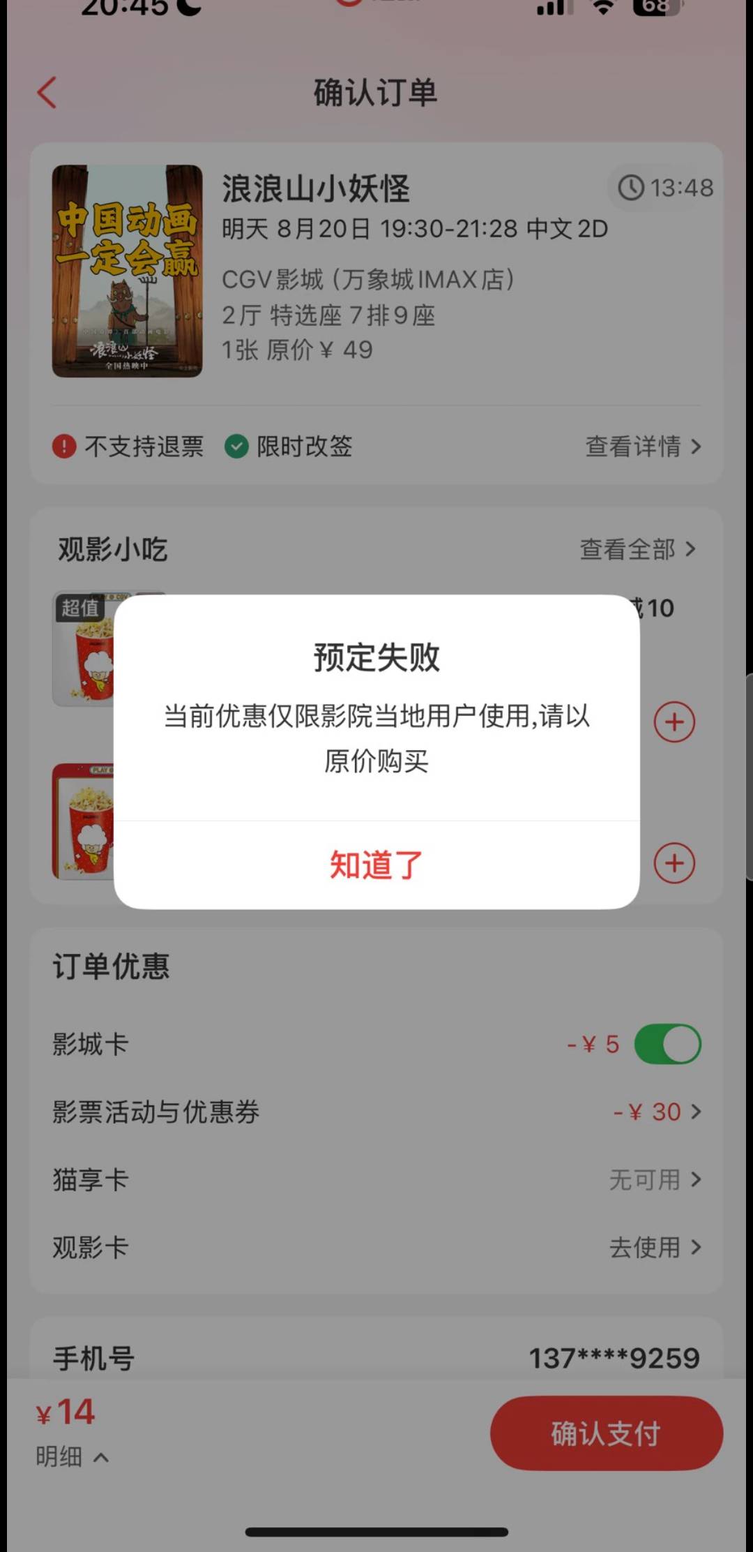 宁波的猫眼卷，仅限杭州使用？？无语了人家绑了用不了

15 / 作者:亚索不是弟弟 / 