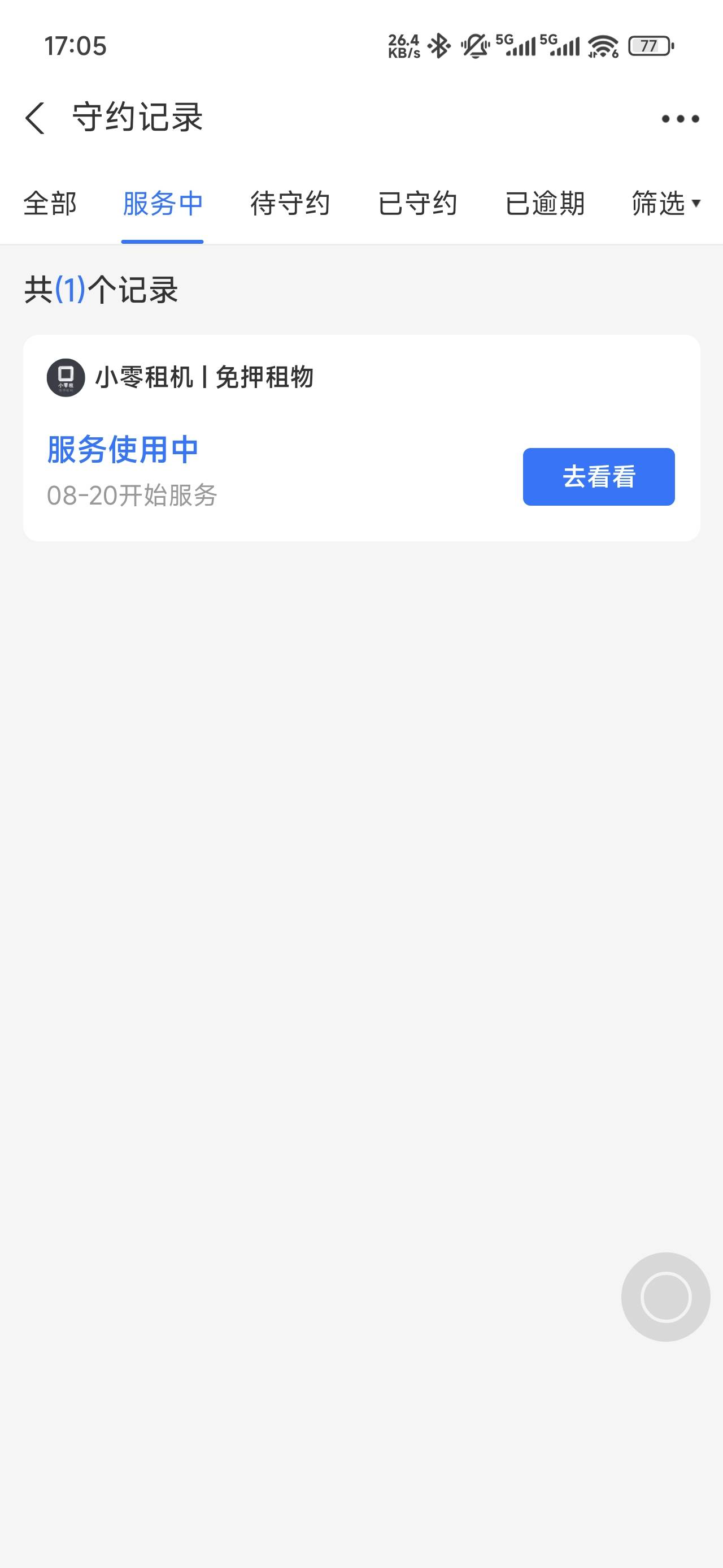 搞了的，再去找支付宝客服说什么都没租到，交钱小程序也打不开了，商家不给退，支付宝87 / 作者:浮云散 / 