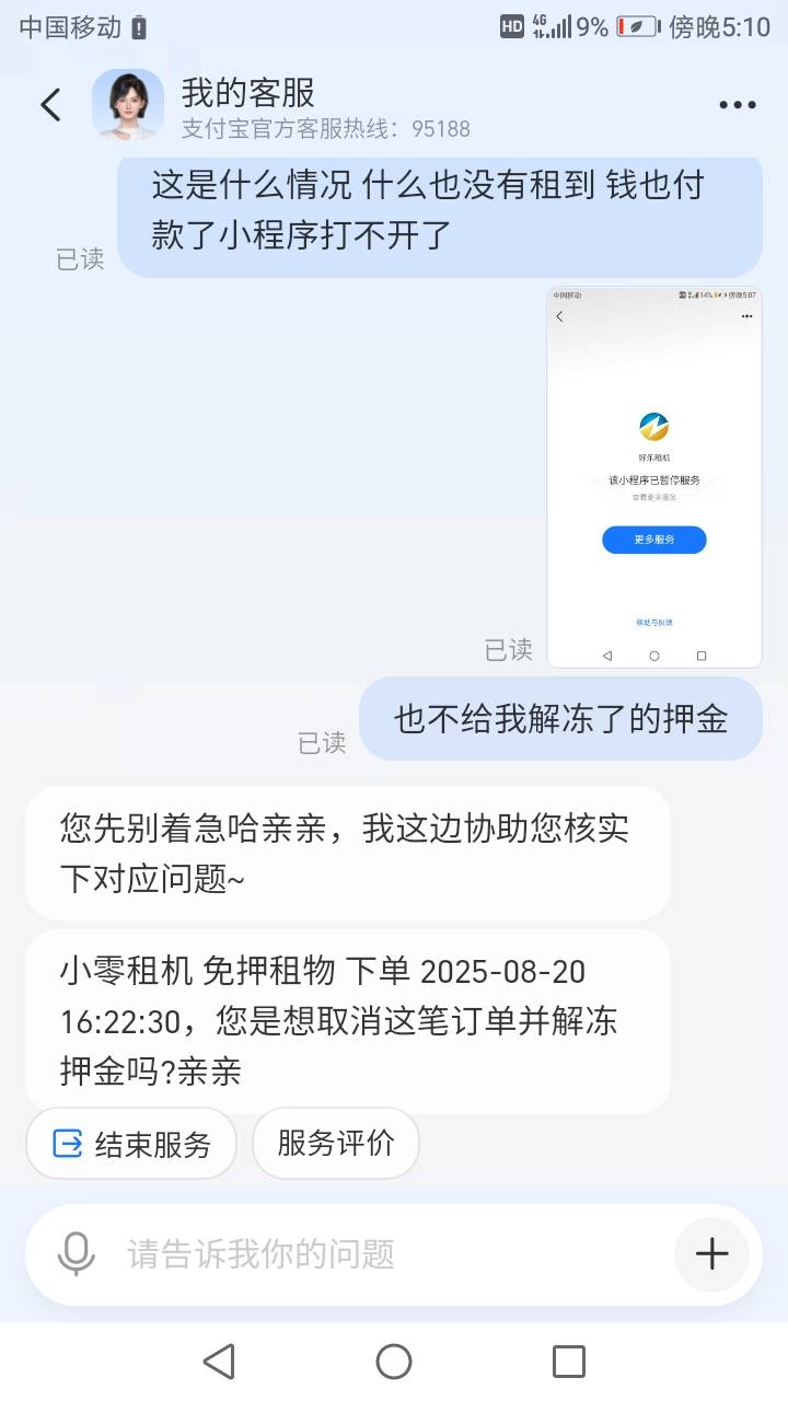 搞了的，再去找支付宝客服说什么都没租到，交钱小程序也打不开了，商家不给退，支付宝88 / 作者:努力优秀_ / 