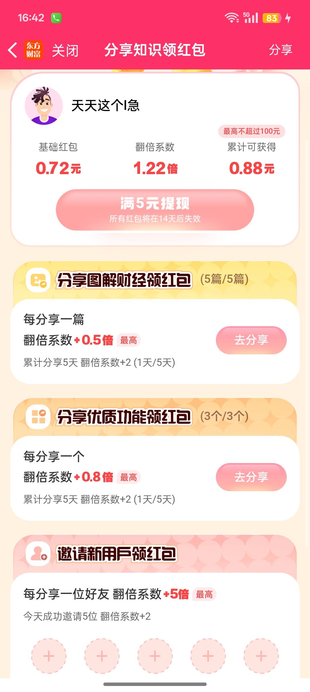 东方财富新活动学多多钱多多，打卡五天翻倍，初始红包看脸，可以拉人


82 / 作者:Apppppp1 / 