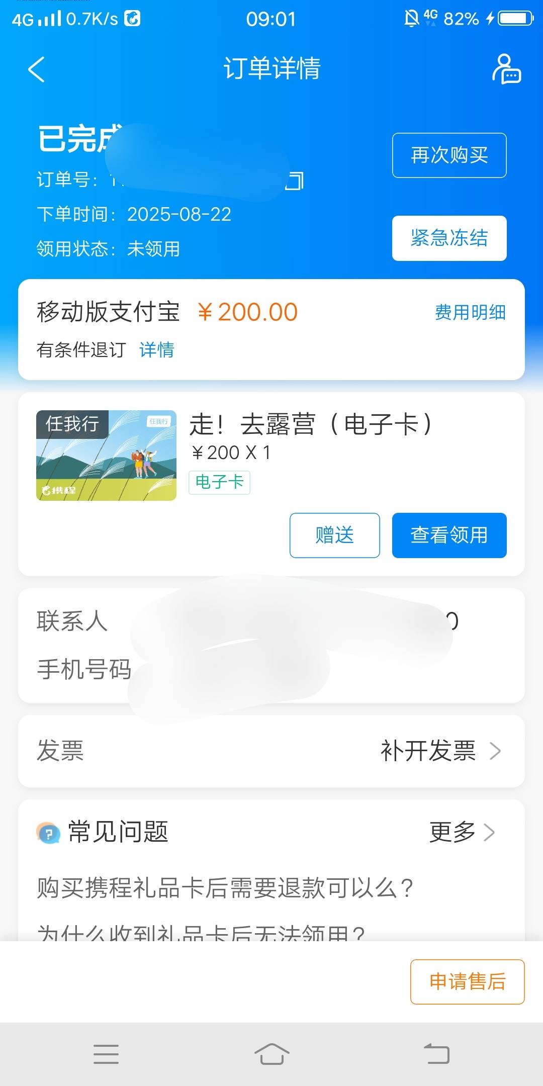 老哥们，买的携程看卡密是点赠送还是查看领用？

22 / 作者:嗯呢喃 / 