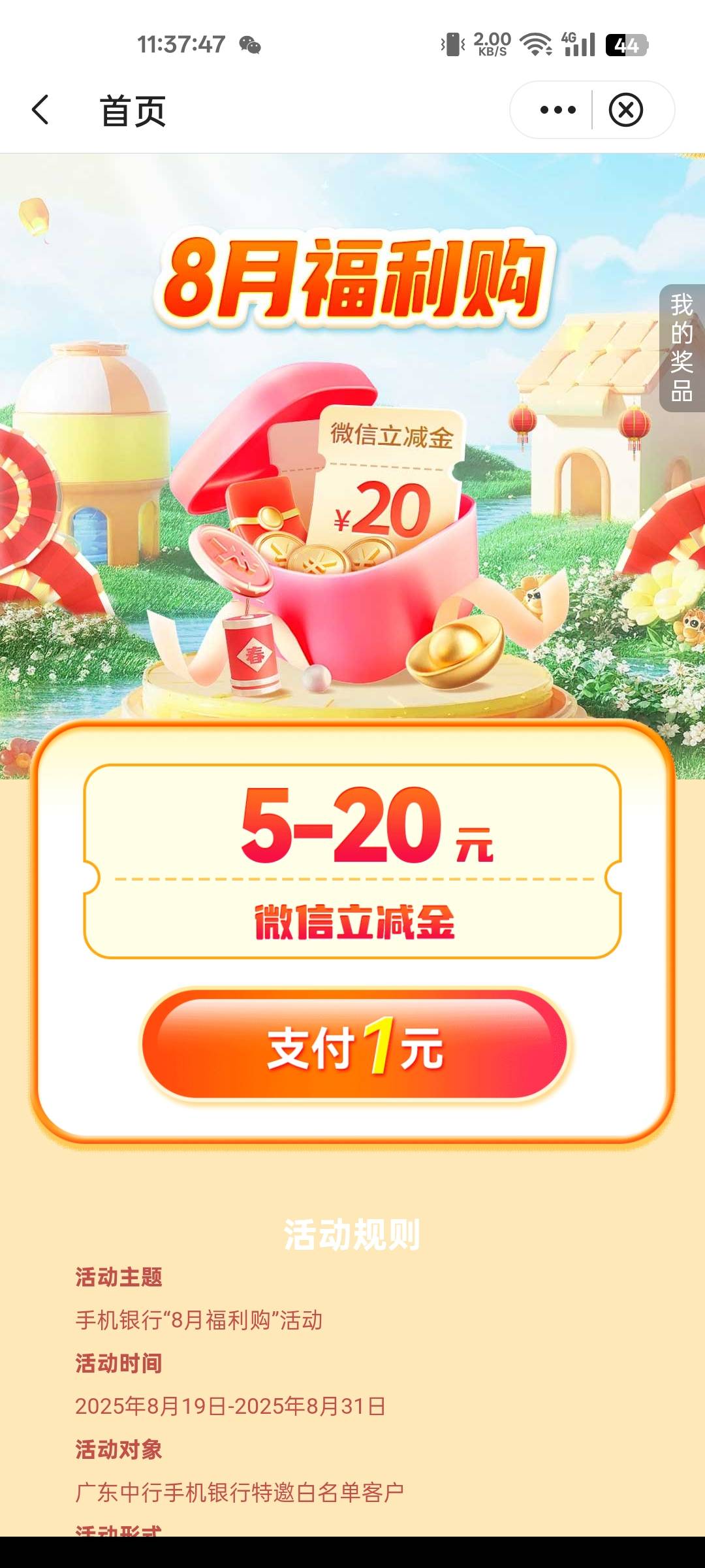 【中国银行】8月福利购！支付1元即可获得5元-20元微信立减金，点击 https://mbs.boc.c33 / 作者:卡农挨饿德 / 