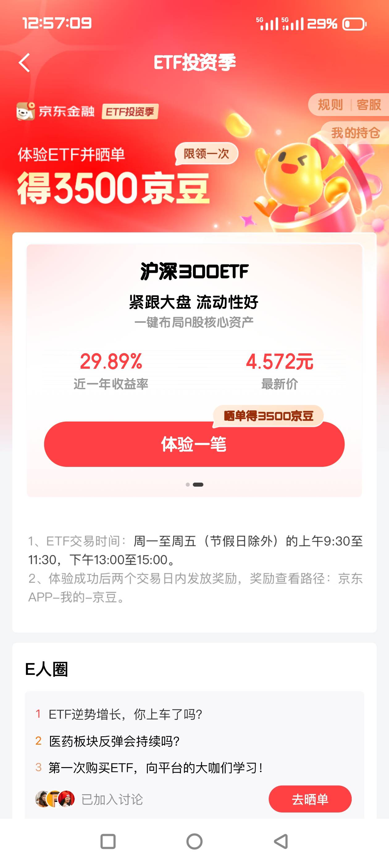 京东ETF晒单这个可以玩不，这个秒买秒卖亏多钱

62 / 作者:xbc / 