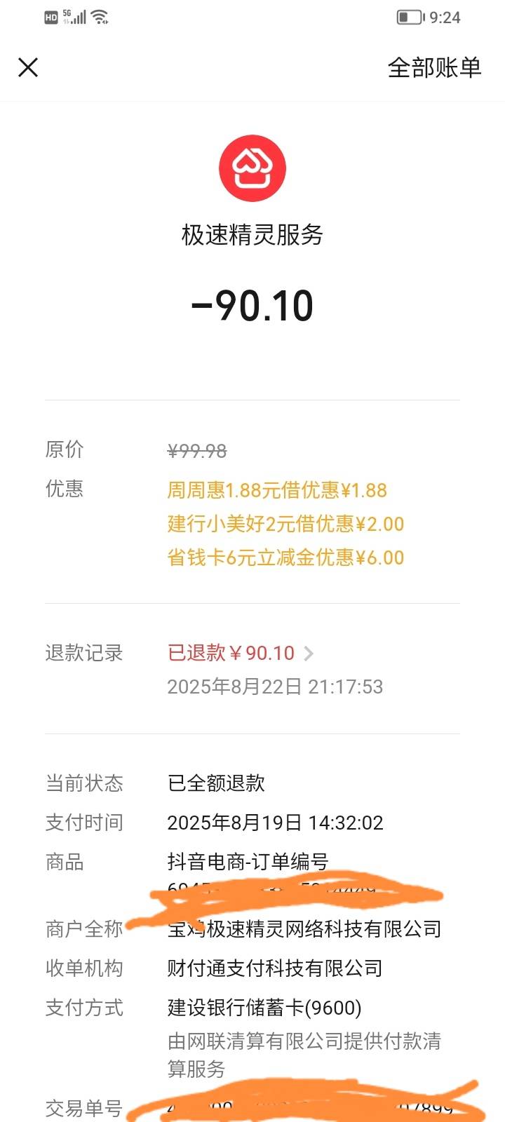 前几天抖音买的携程在闲卡宝已经提现了，刚刚抖音又加立减金一起退回来了 ，什么情况96 / 作者:朝天椒123 / 