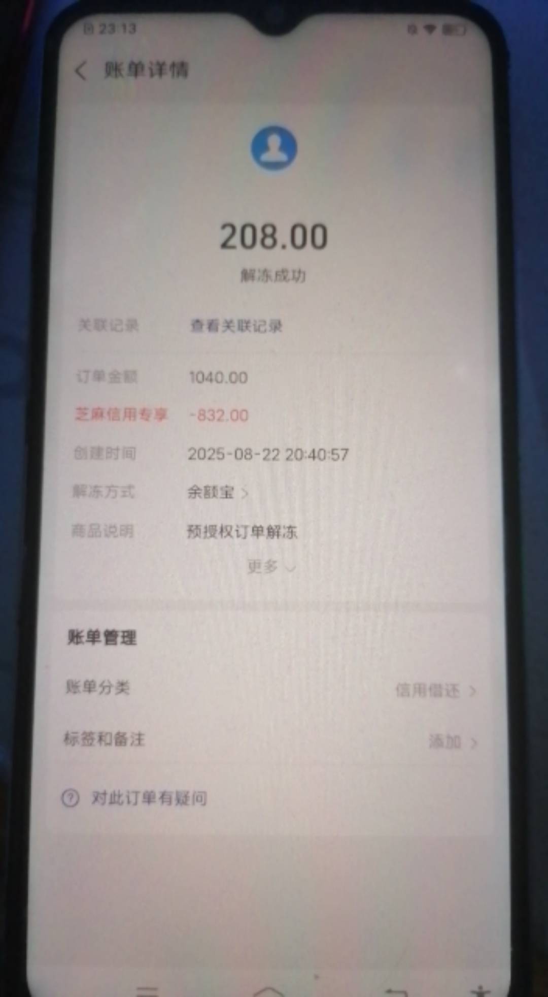 老哥，前天的先享我找支付宝客服投诉了几次，给我解除了授权，冻结的金额也回来了，

83 / 作者:第一帅他爹 / 