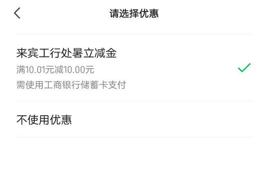 来宾工行一户32.18立减金没人破解？
你们还是不饿对吧


99 / 作者:慕了凉笙无了歌 / 