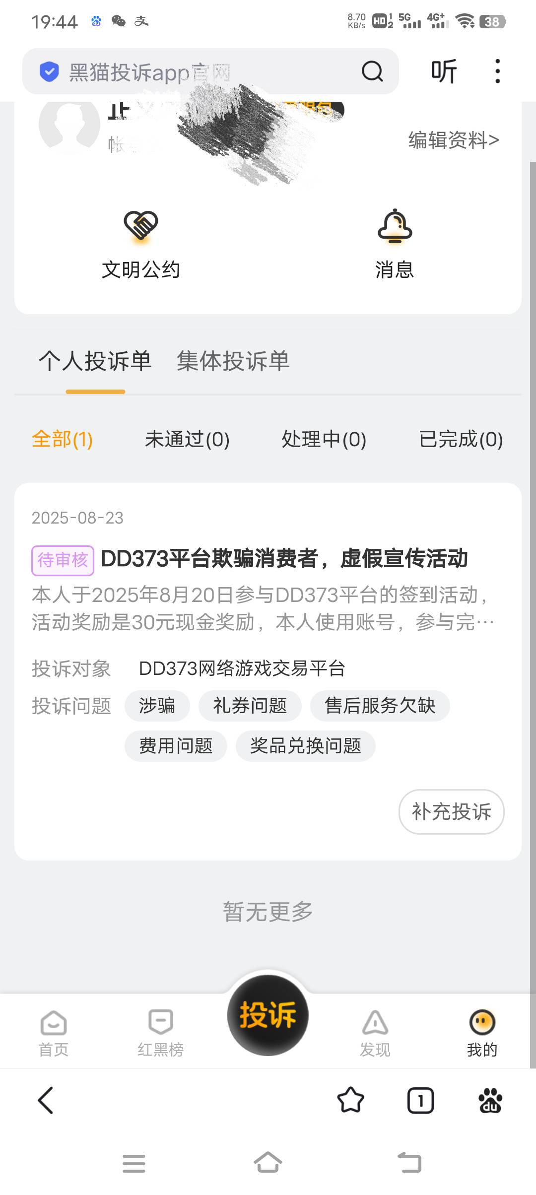这个黑猫审核多久，好久没投诉了，这次投诉到底。

83 / 作者:人力车夫 / 