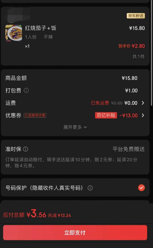 秒东真不行啊，券少就算了配送费打包费就没有低于五块的，这还怎么玩

27 / 作者:水星开朗的细辛 / 
