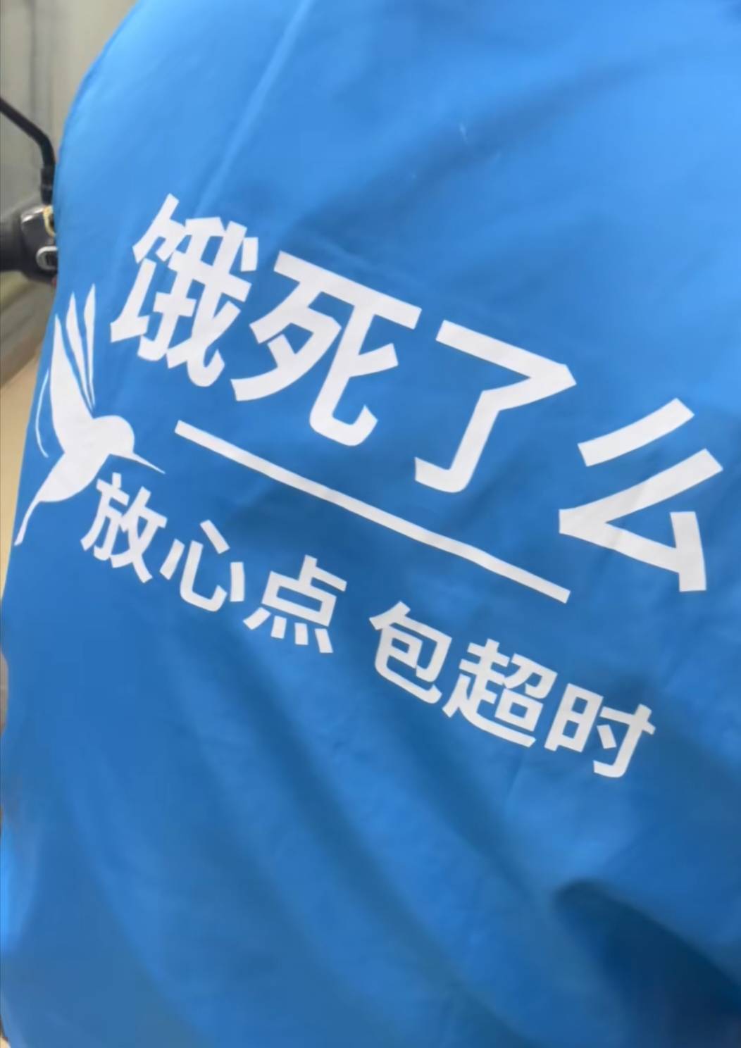 饿了吗这个cs平台，没大额红包配送费就两三块，有大额红包配送费就会变成十块左右，换89 / 作者:坤你太渼 / 