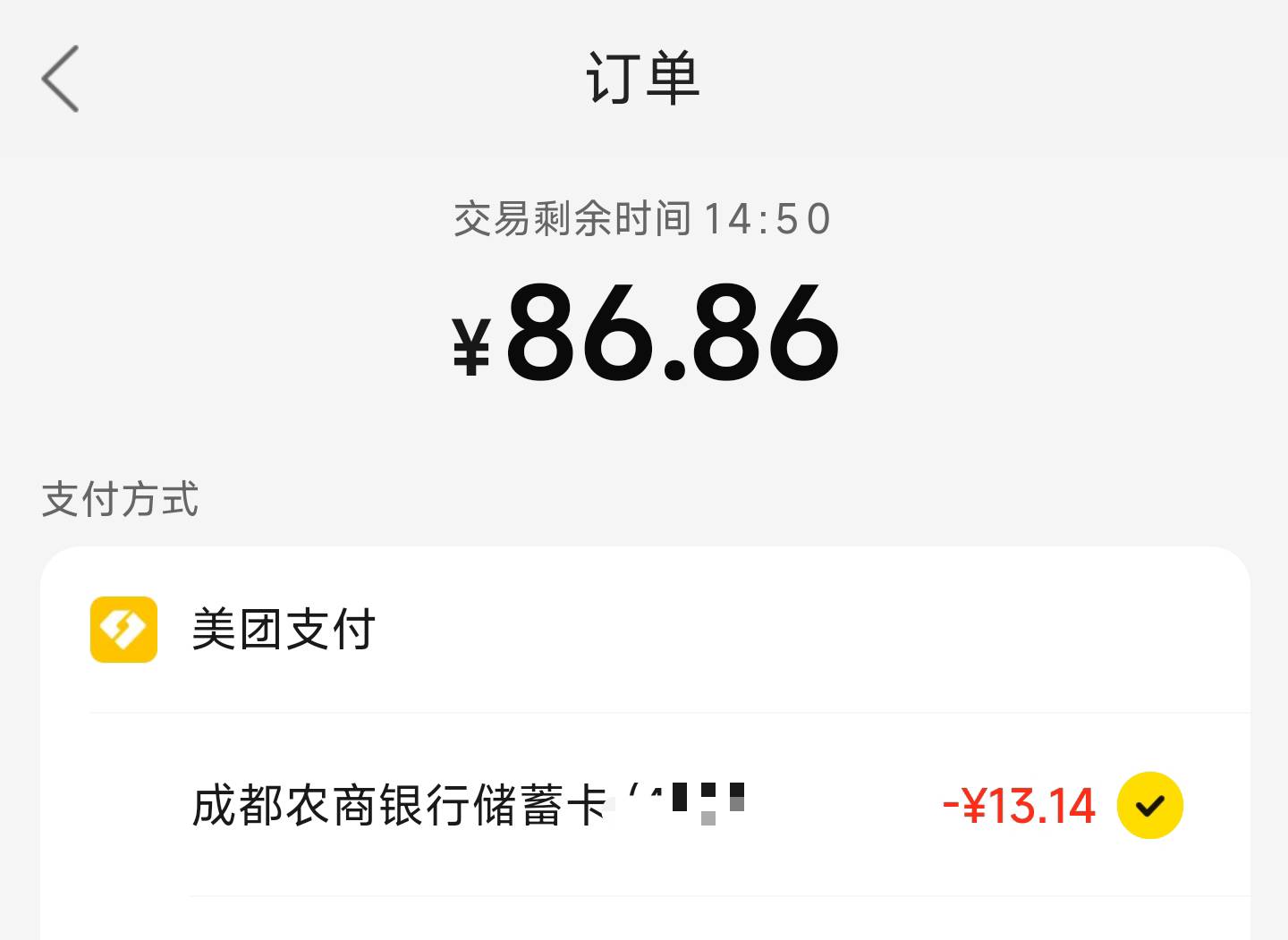 成都农商美团77-13.14可以充值话费，购买团购

80 / 作者:我无咯 / 