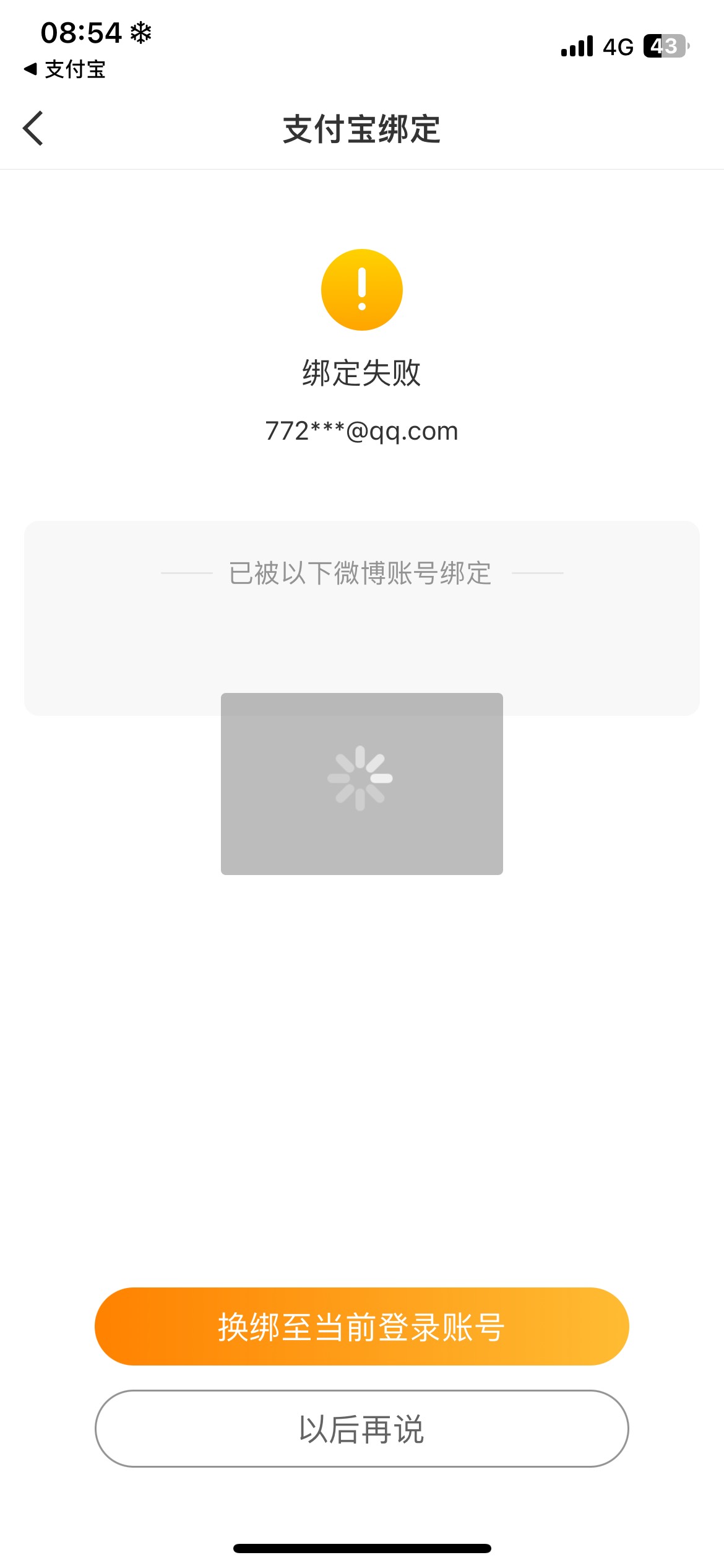 微博绑支付宝一直提示这样怎么解决，换绑当前账号转个圈就没有下一步，服了

6 / 作者:螺丝王者 / 
