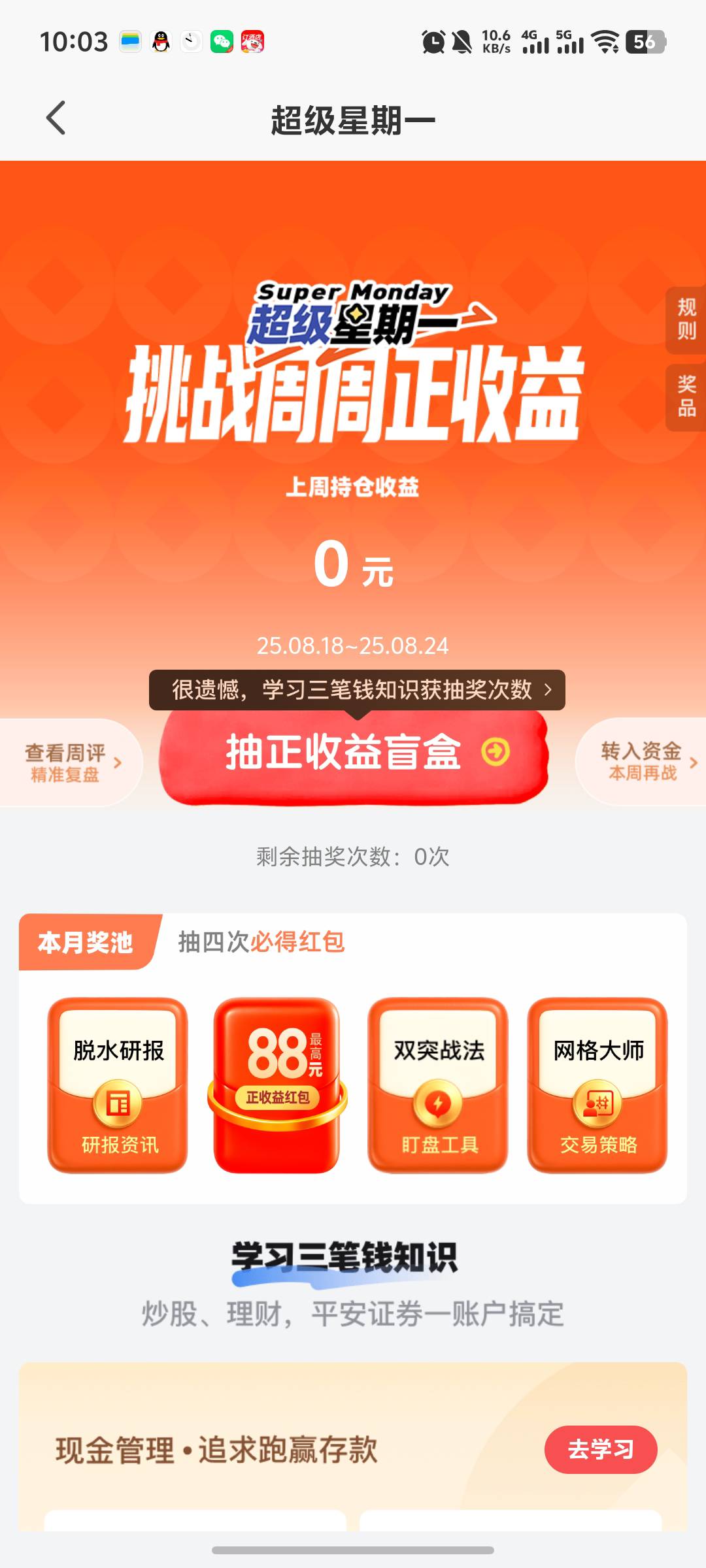 平安证卷不知道怎么给的10，应该人人，入口超级星期一，点奖品进入就有一个10




82 / 作者:柚柚777 / 