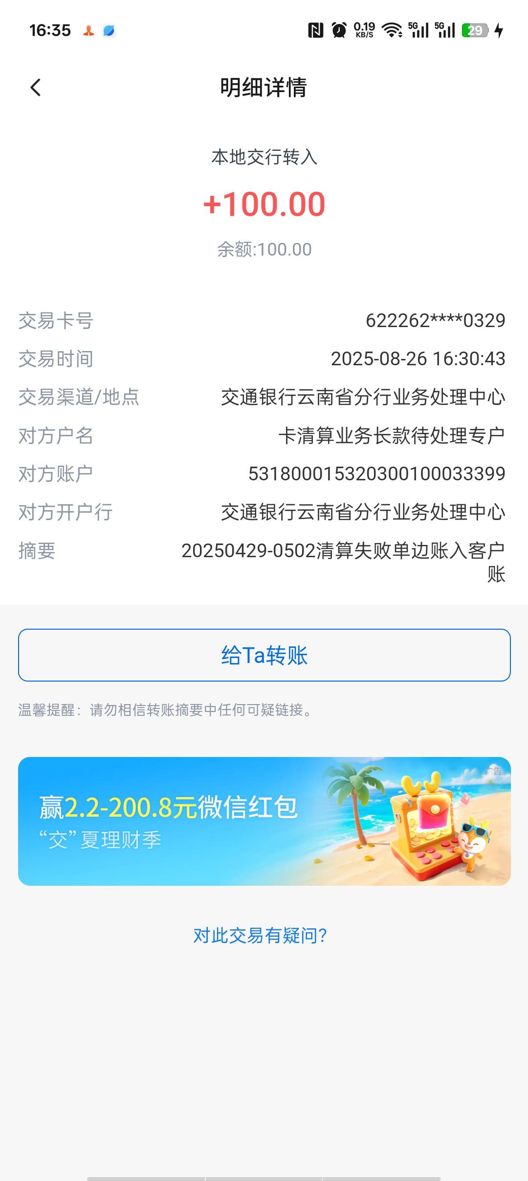 交行云南卡，莫名进账100元…

100 / 作者:心子 / 