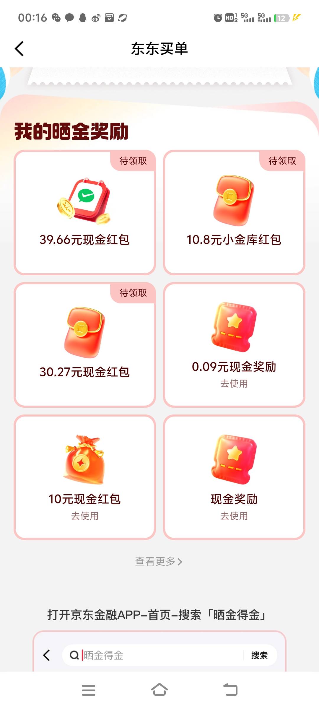京东金融现在还有，好多中10的搜索晒金的金

69 / 作者:你不懂我能撸 / 