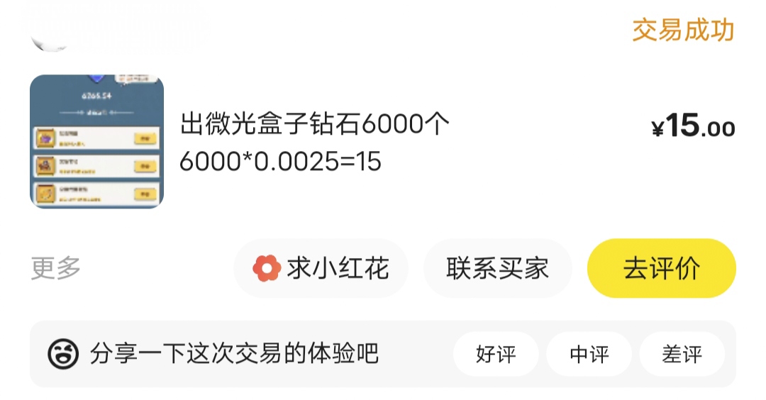微光盒子6000钻石卖了15 
元宝提了2个10 还可以这个广告

3 / 作者:小猫咪小猫 / 