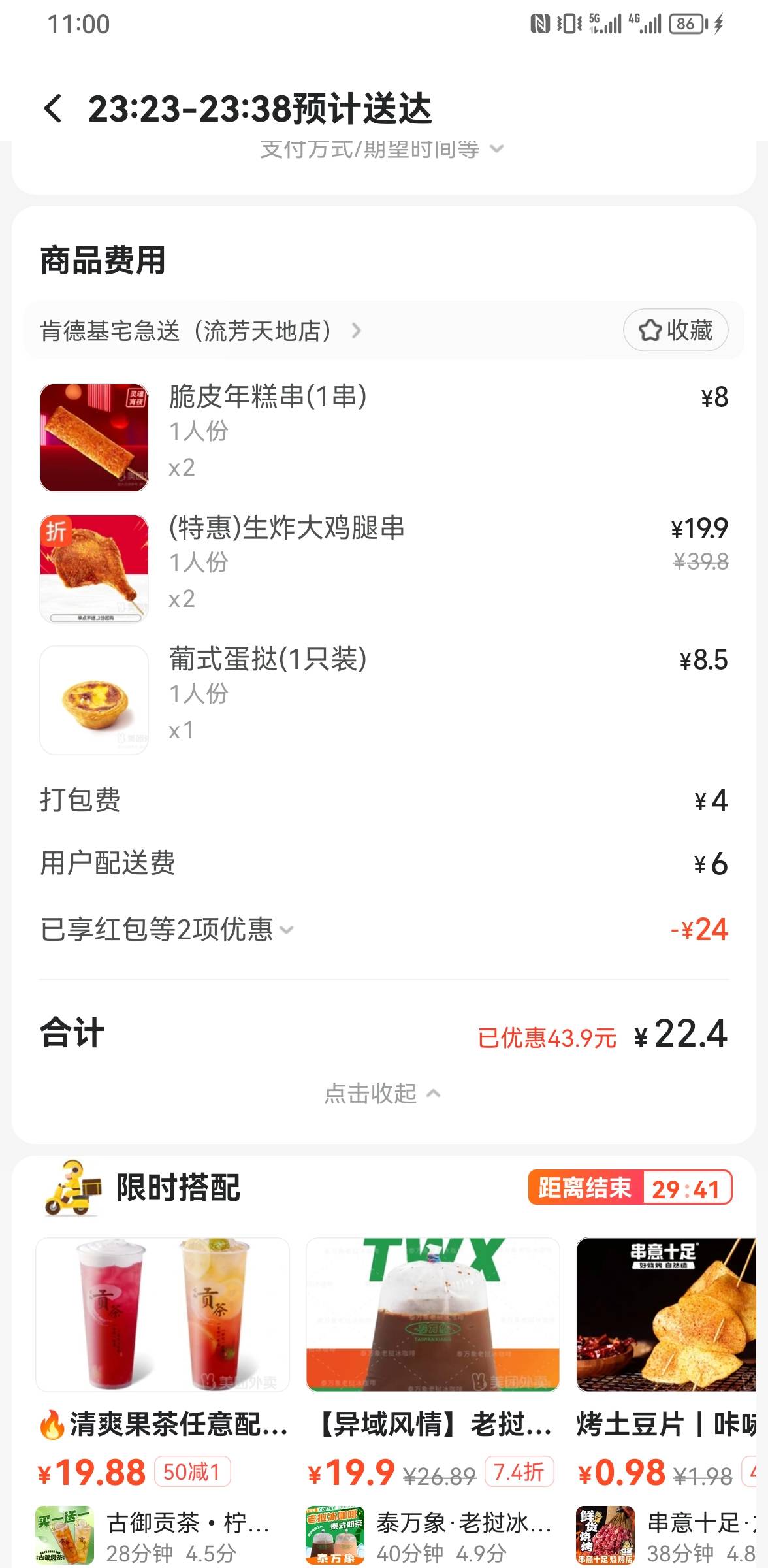 老哥们，该吃宵夜了，肯德基现在点宵夜还挺优惠的。
2个大鸡腿+2个年糕+蛋挞实付22块62 / 作者:ORZ迷彩 / 