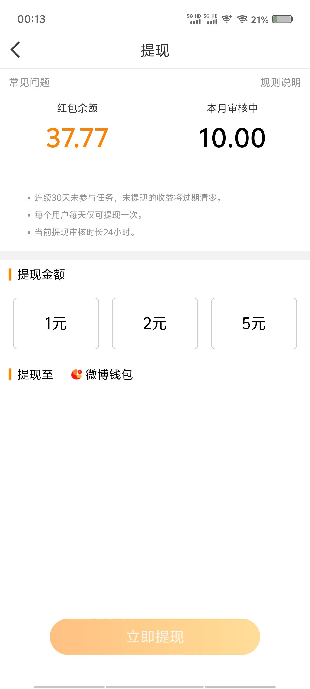 微博是挺狗，昨天还能提10元呢，今天就变成5元了

68 / 作者:喂`小二来份感情 / 