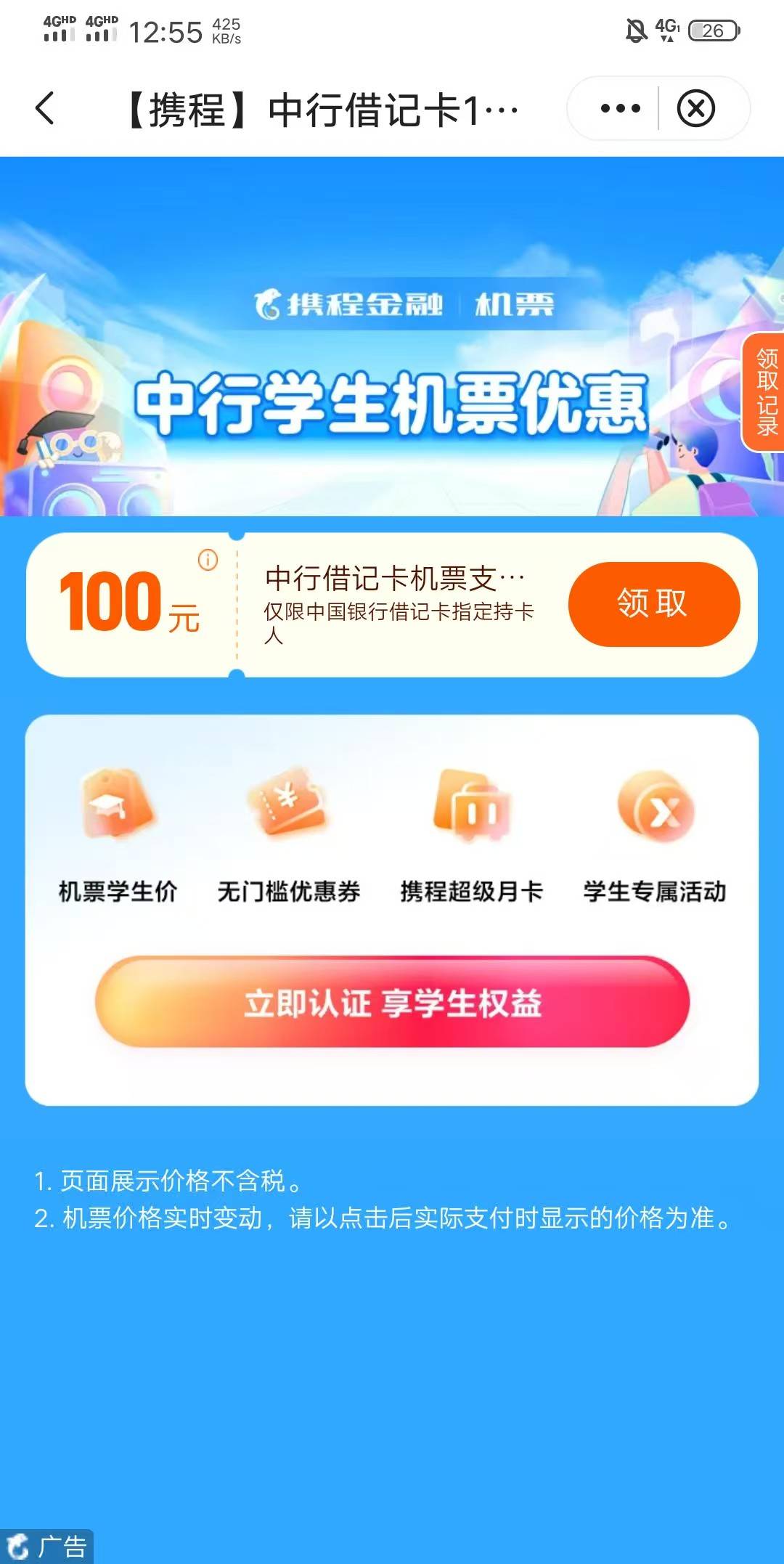 来个懂哥，中行携程学生100机票这个能出吗


79 / 作者:好又来 / 