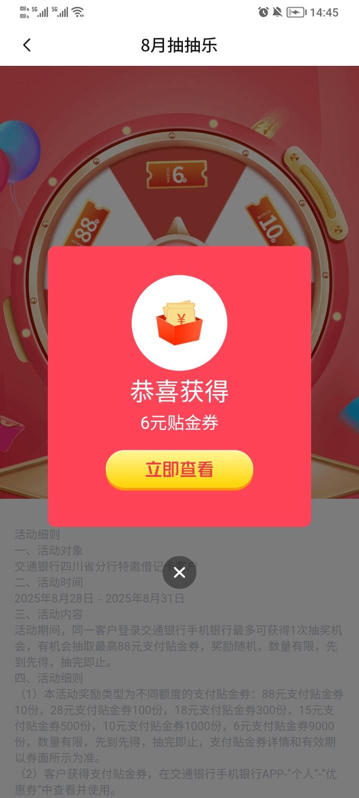 四川交行抽奖【交通银行】最高抽取88元贴金券，2025年8月31日前点击 bankcomm.com/s?d5 / 作者:稚初_ / 