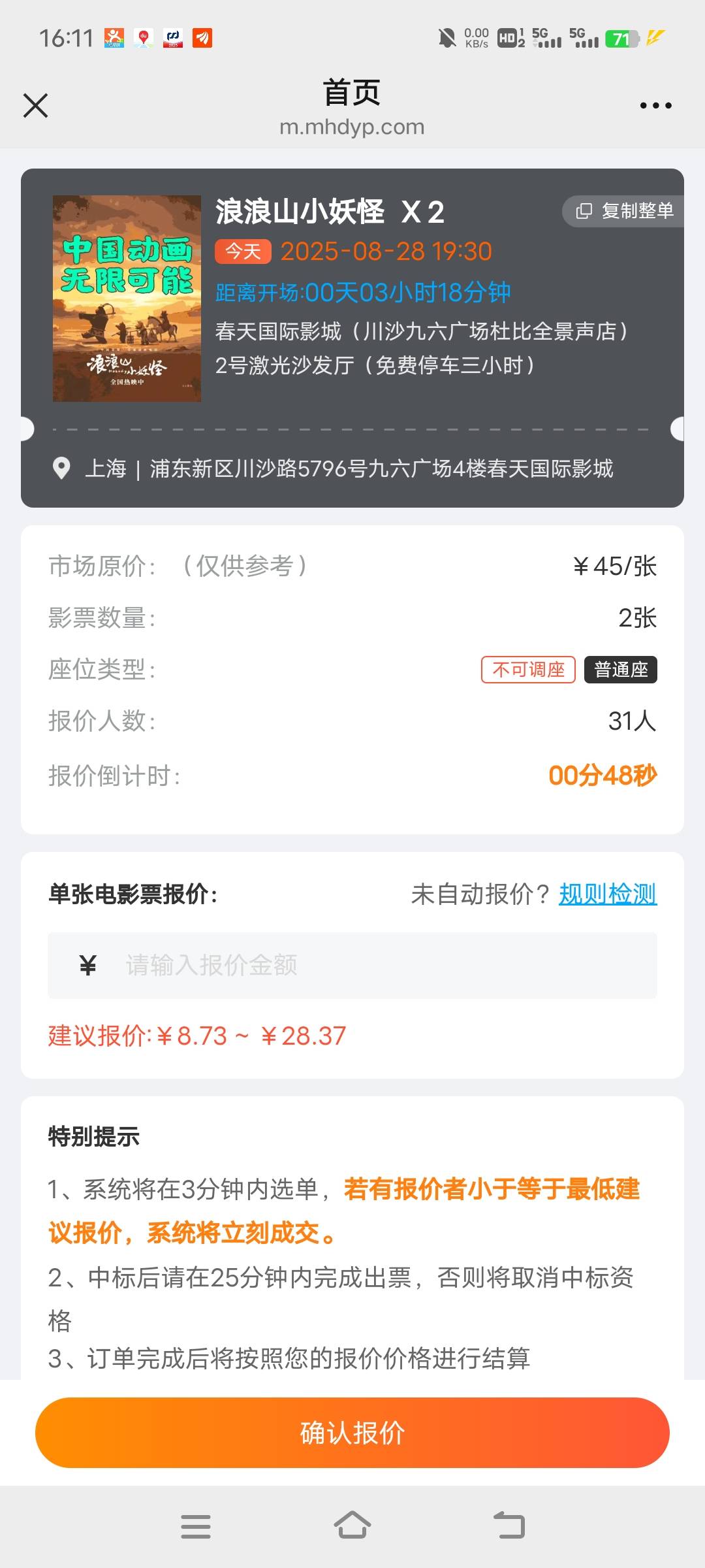 魔都真的是迷一样的城市，3润的单子几十个人抢单，原价42.9的票报价才17.87


25 / 作者:xzxz2019 / 
