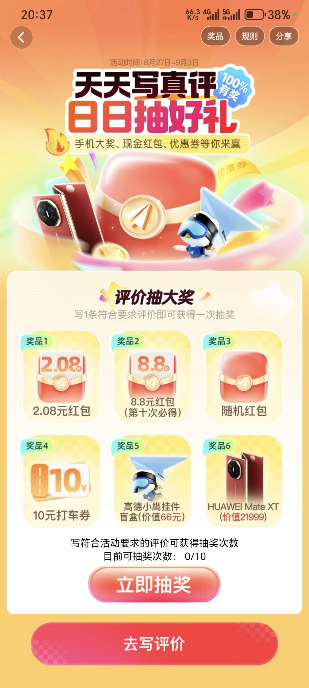高德写真评抽奖10次毕业了。感觉有没有图都不重要，因为我的10次评价只有少部分带图，72 / 作者:深海°y / 