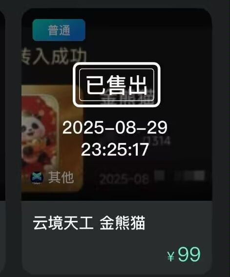 老哥们，云镜天工的熊猫捏住了

55 / 作者:一梦方日出 / 