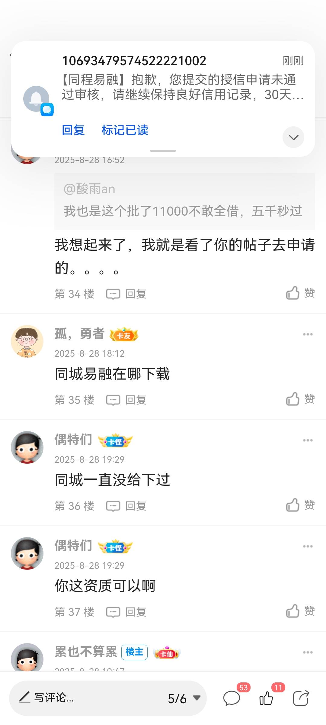 同程易融匹配的万达普惠，下款15000，秒P秒放，附征信。
 麻烦管理加精




75 / 作者:金萝卜 / 
